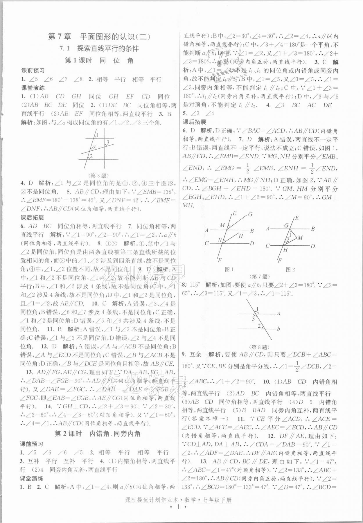 2021年課時提優(yōu)計劃作業(yè)本七年級數(shù)學(xué)下冊蘇科版 參考答案第1頁