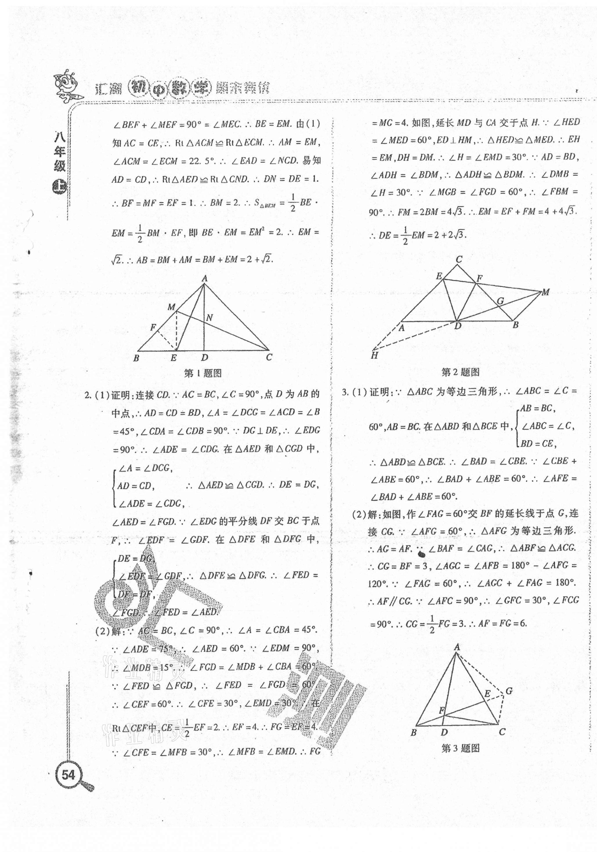 2020年汇测期末竞优初中数学八年级上册人教版54制 第3页