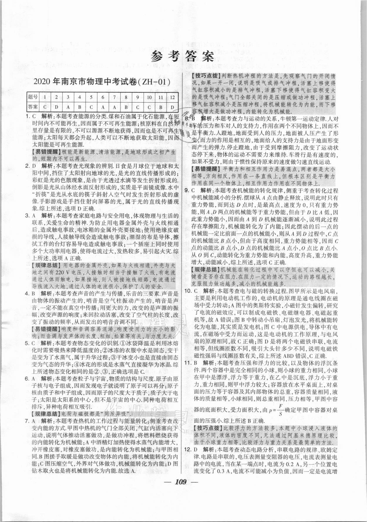 2020年锁定中考江苏十三大市中考试卷汇编物理 第1页