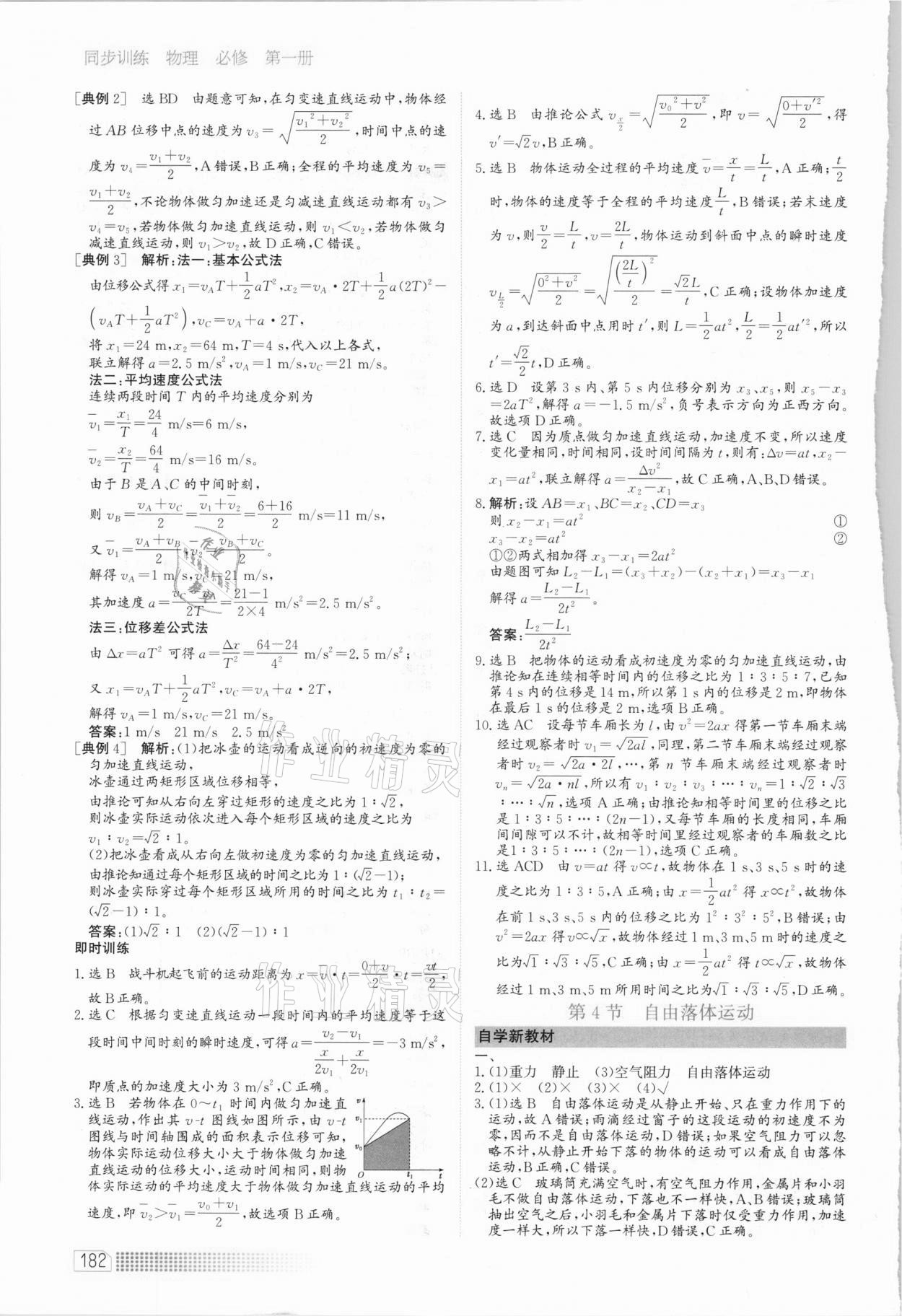 2020年同步训练物理必修第一册人教版河北人民出版社 第8页