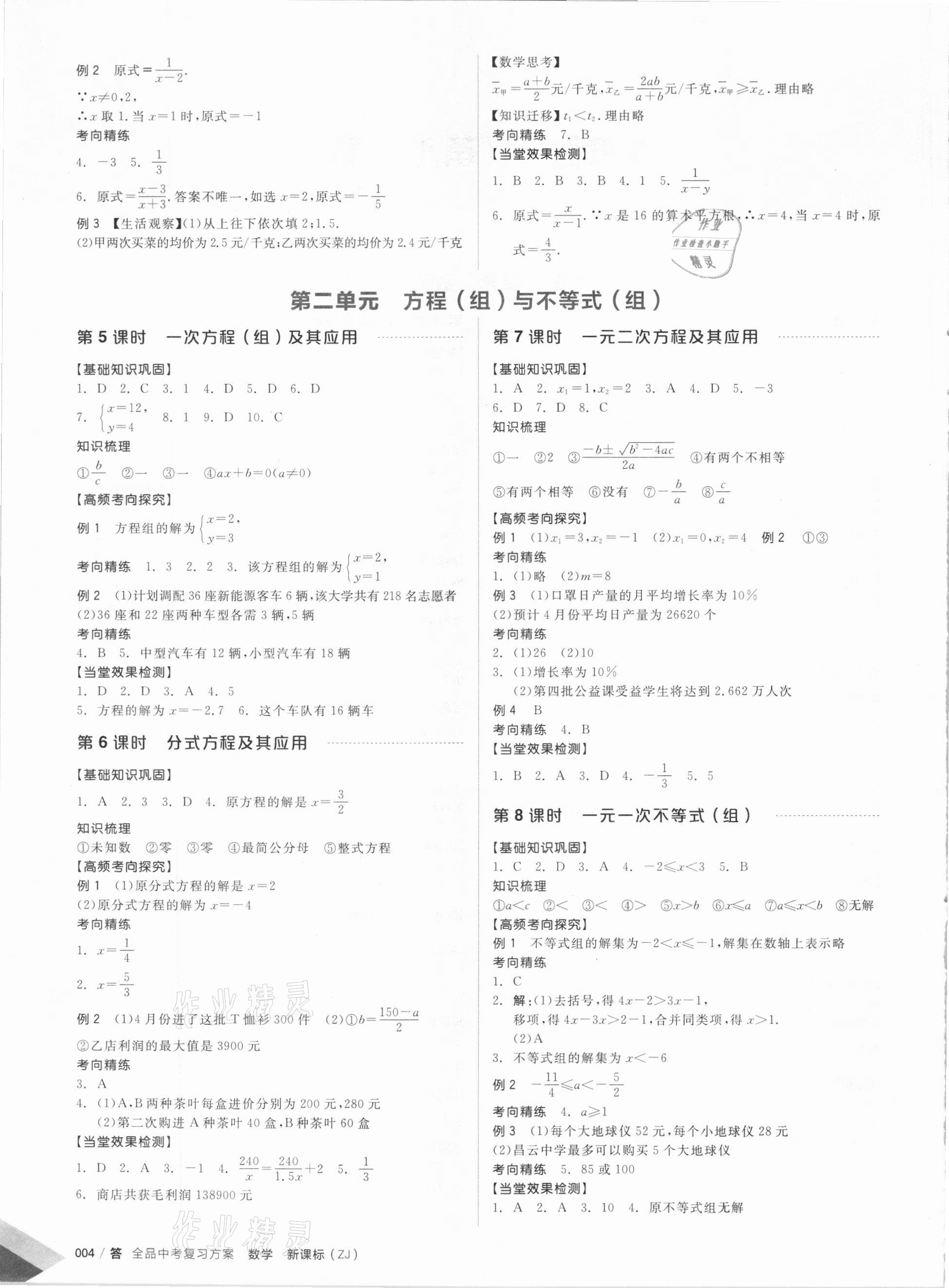 2021年全品中考復習方案數(shù)學備考手冊浙教版浙江專版 參考答案第2頁