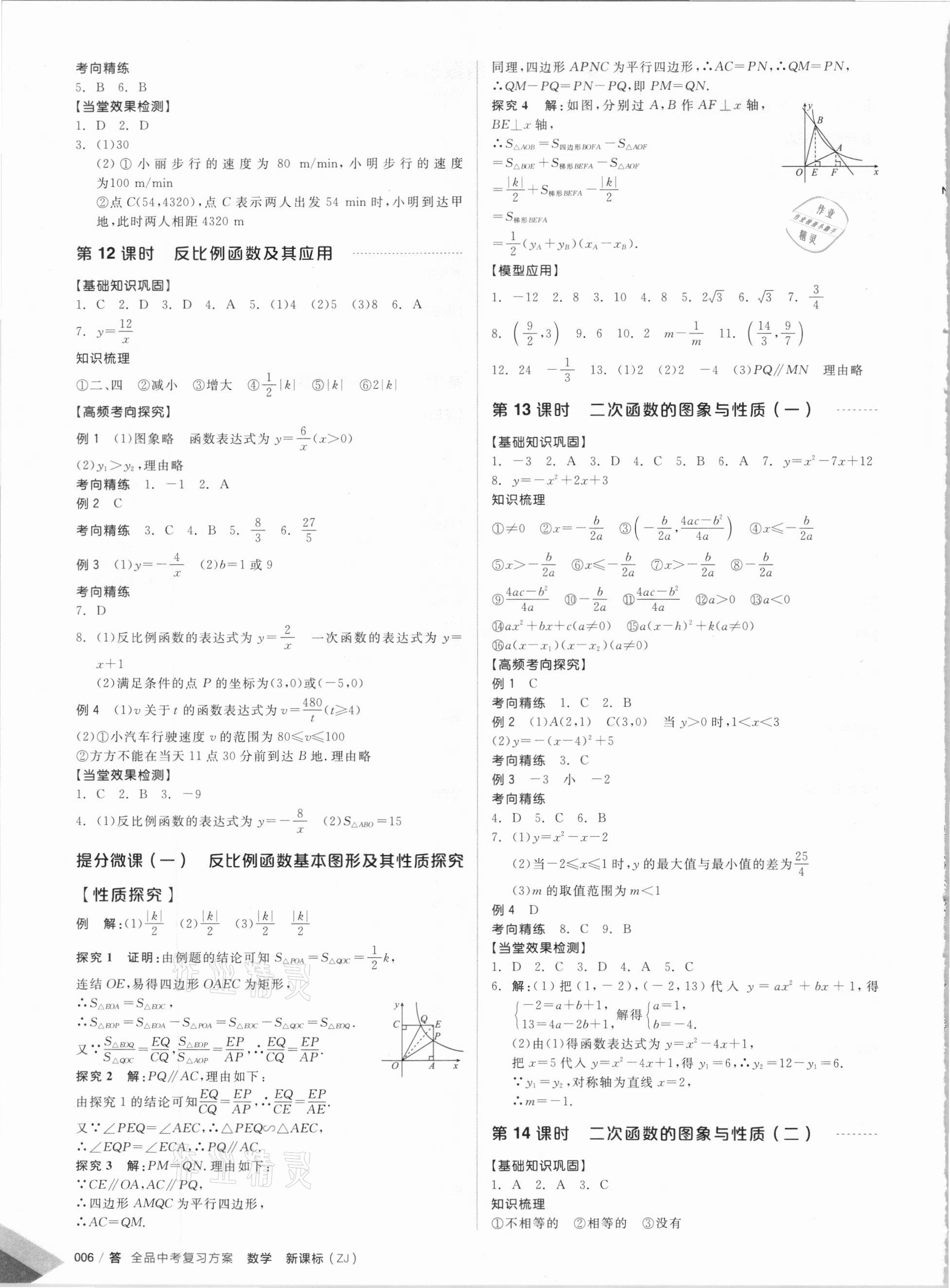 2021年全品中考复习方案数学备考手册浙教版浙江专版 参考答案第4页