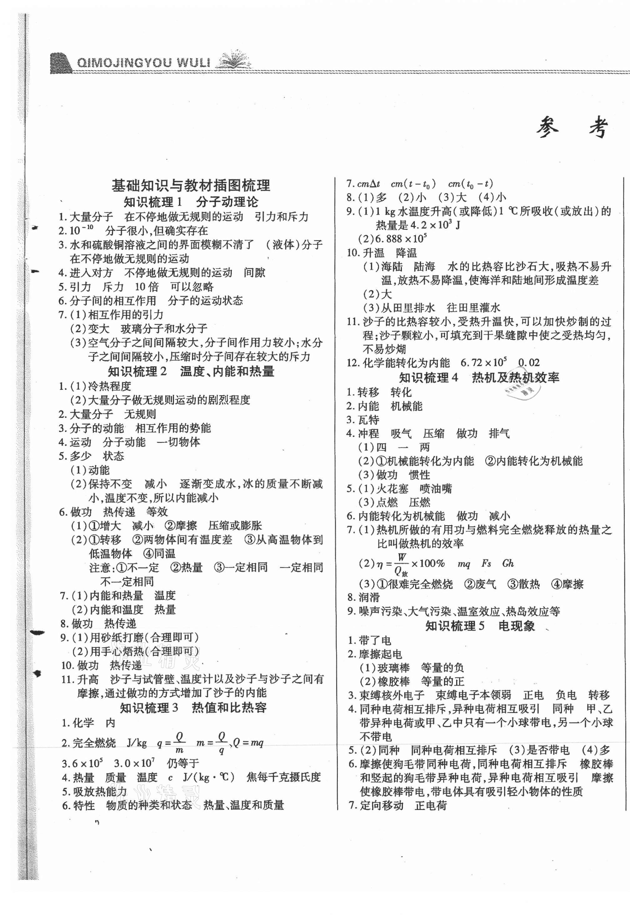 2020年汇测期末竞优初中物理九年级上册教科版第1页参考答案