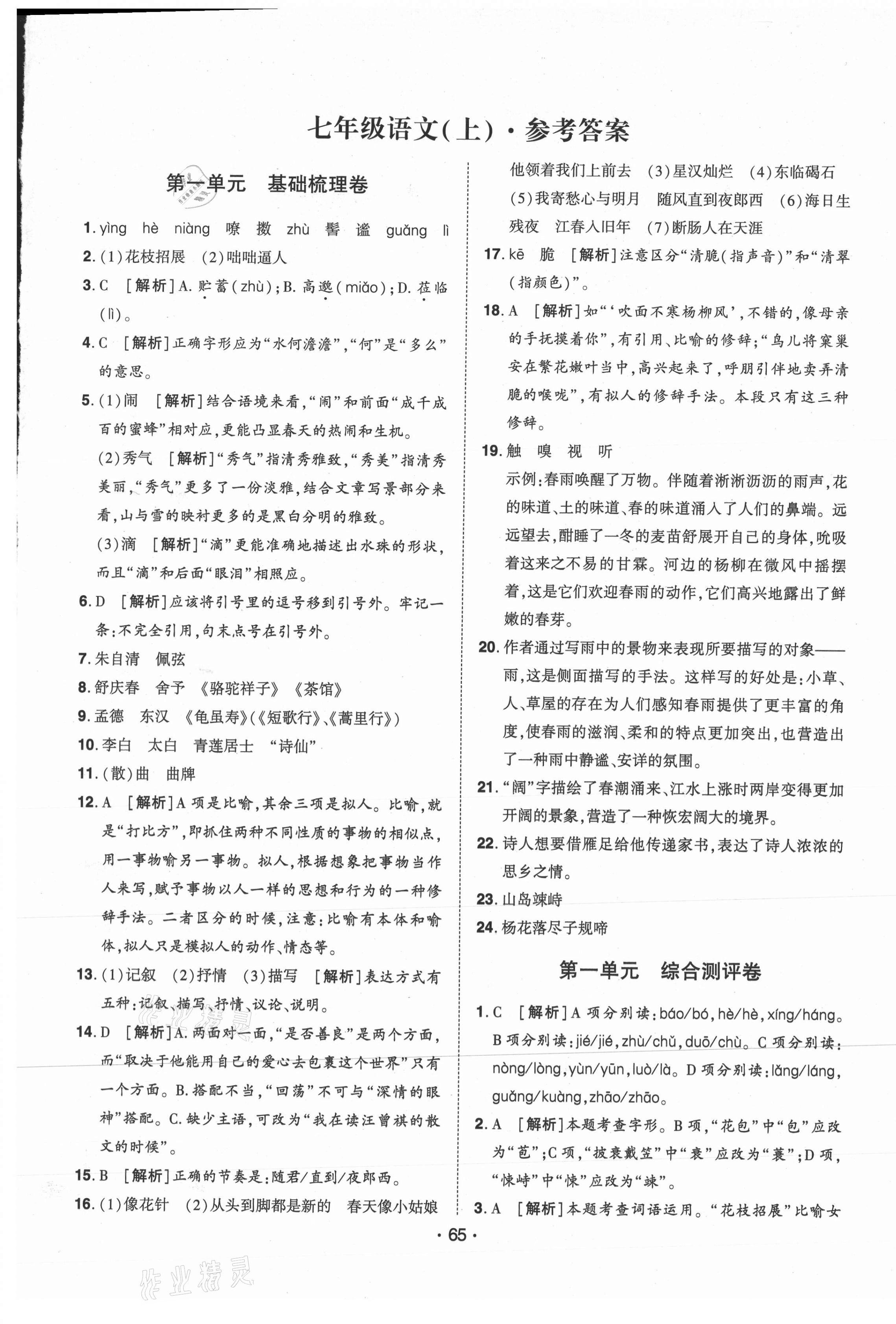 2020年99加1活页卷七年级语文上册人教版河南专版答案—青夏教育