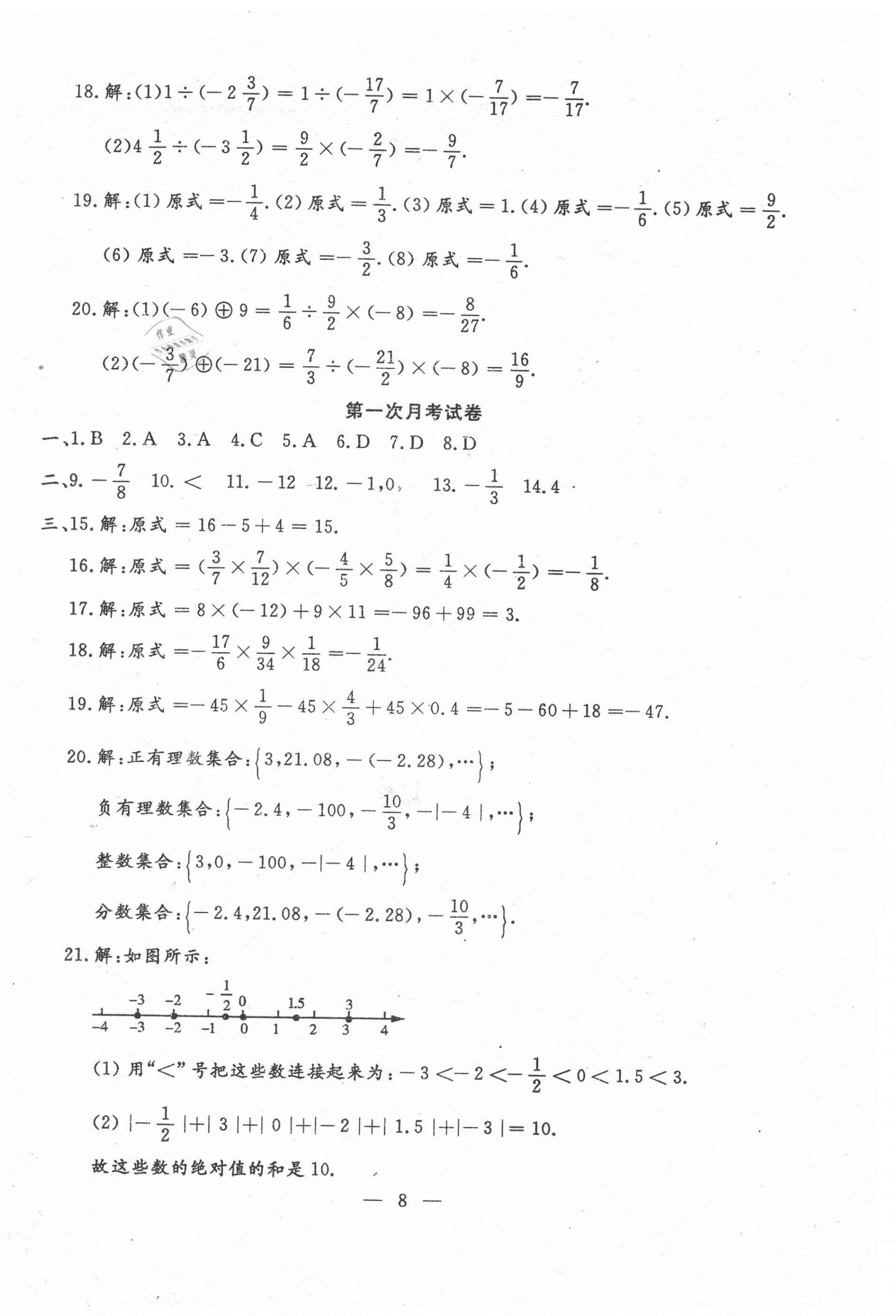 2020年文曲星跟踪测试卷七年级数学上册华师大版 第8页