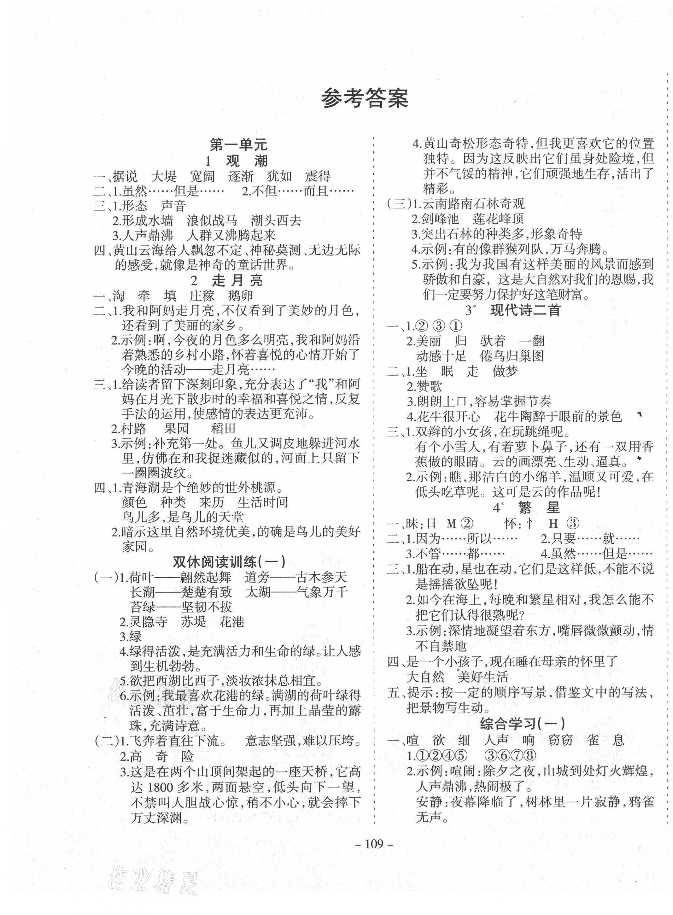 2020年学霸训练四年级语文上册人教版答案—青夏教育精英家教网