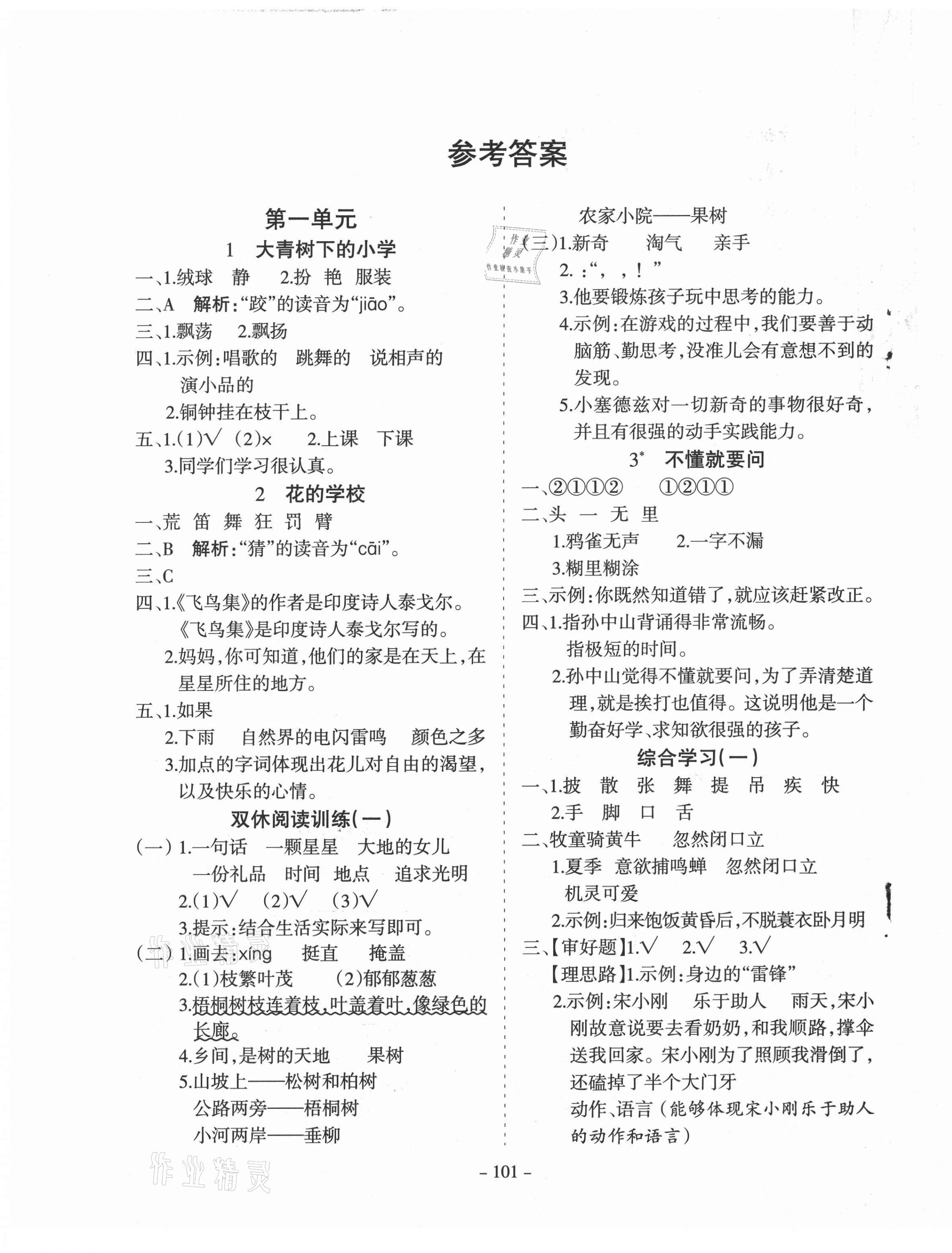 2020年学霸训练三年级语文上册人教版答案