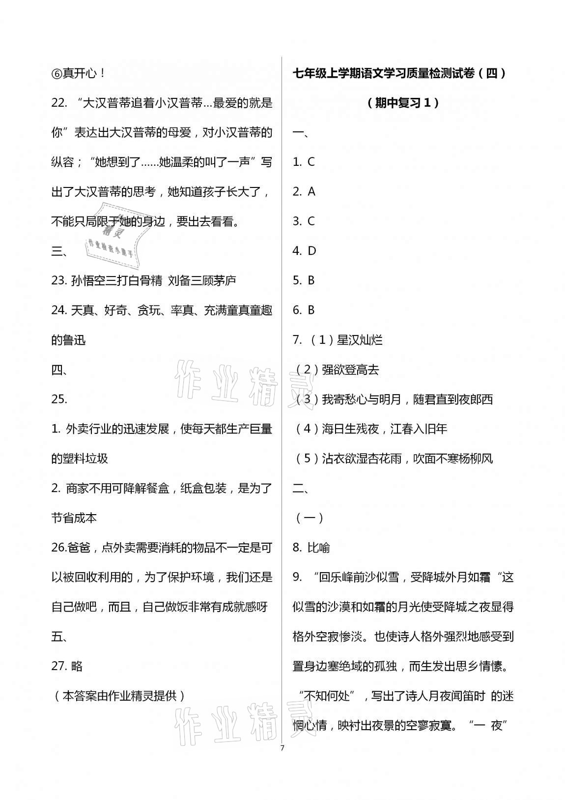 2020年新课程学习质量检测七年级语文上学期人教版 第7页