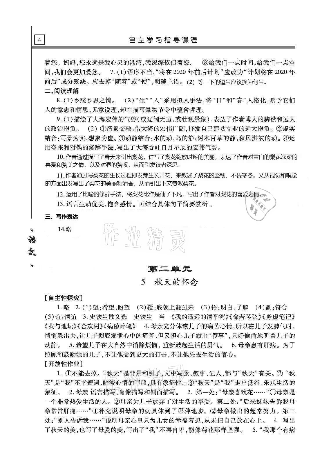 2020年自主学习指导课程七年级语文上册人教版 第4页