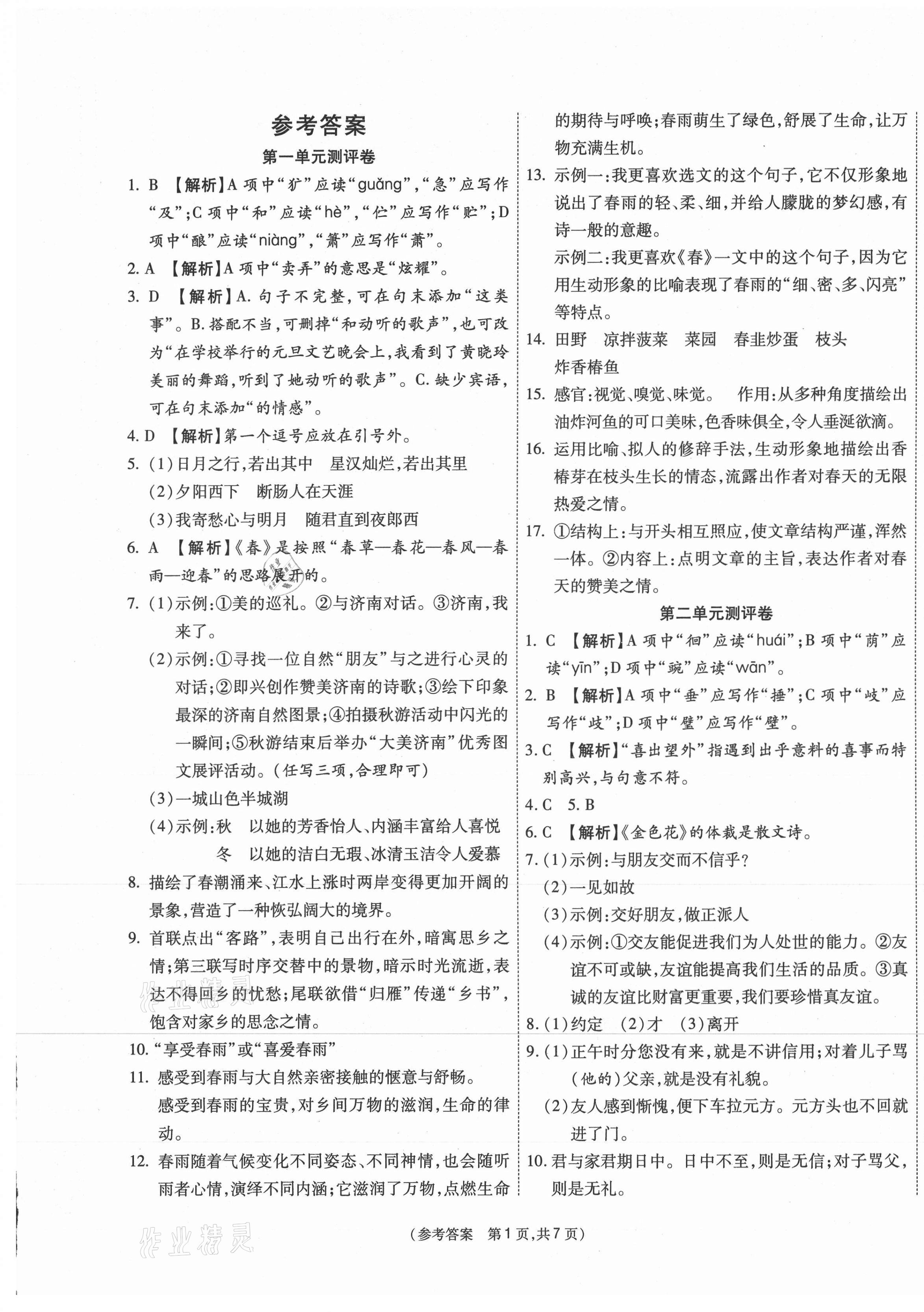 2020年智能优选卷七年级语文上册人教版 参考答案第1页