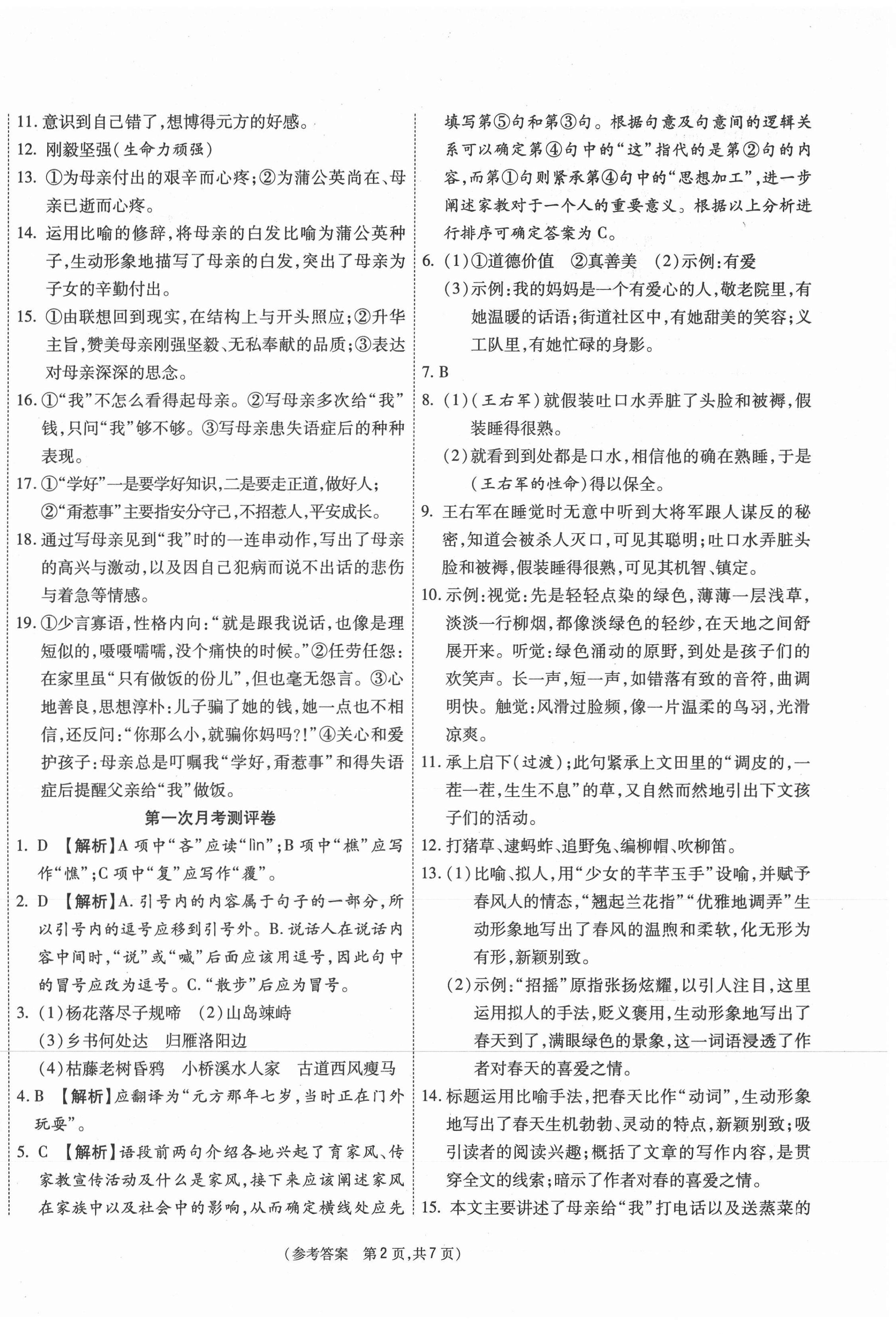 2020年智能优选卷七年级语文上册人教版 参考答案第2页