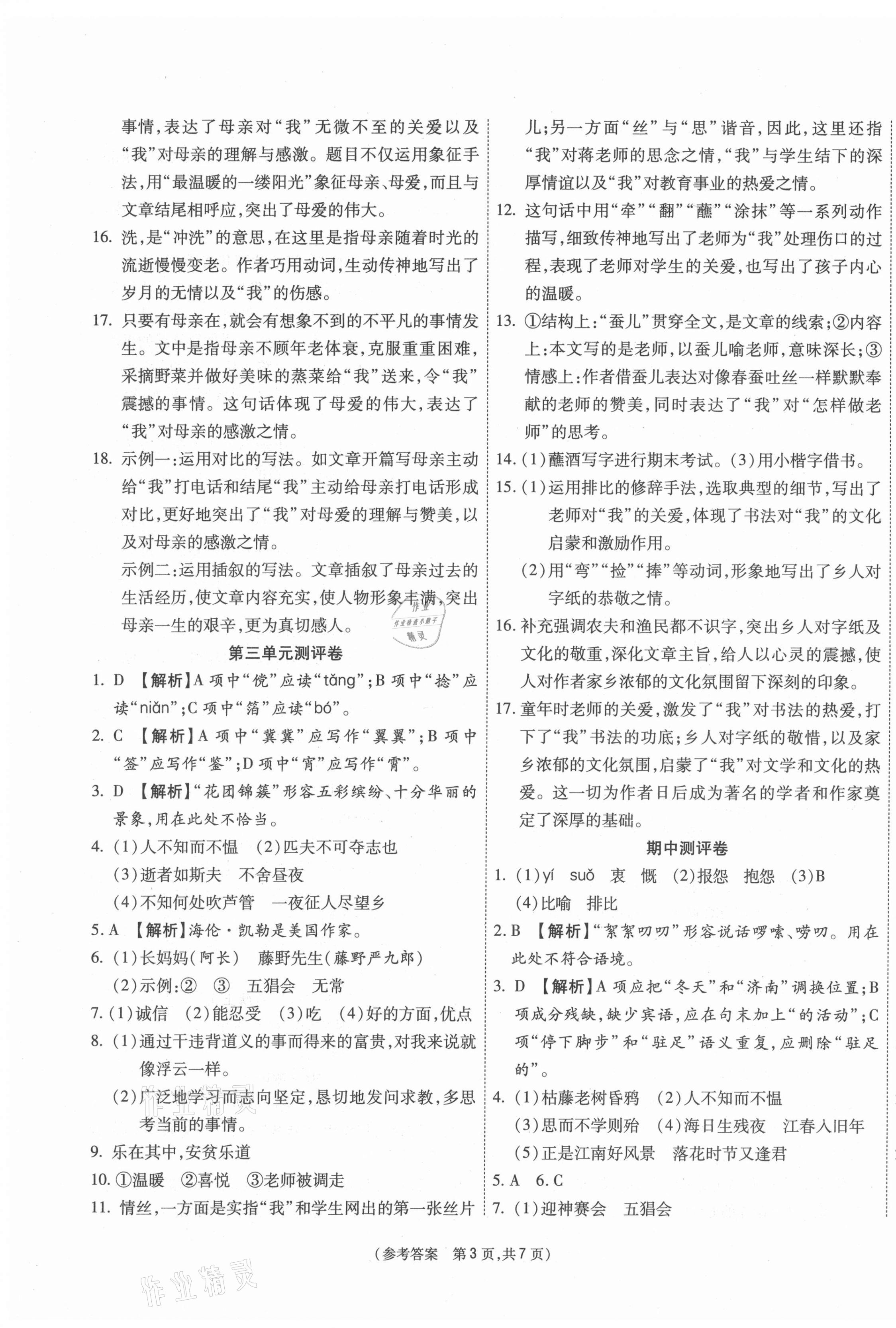 2020年智能优选卷七年级语文上册人教版 参考答案第3页