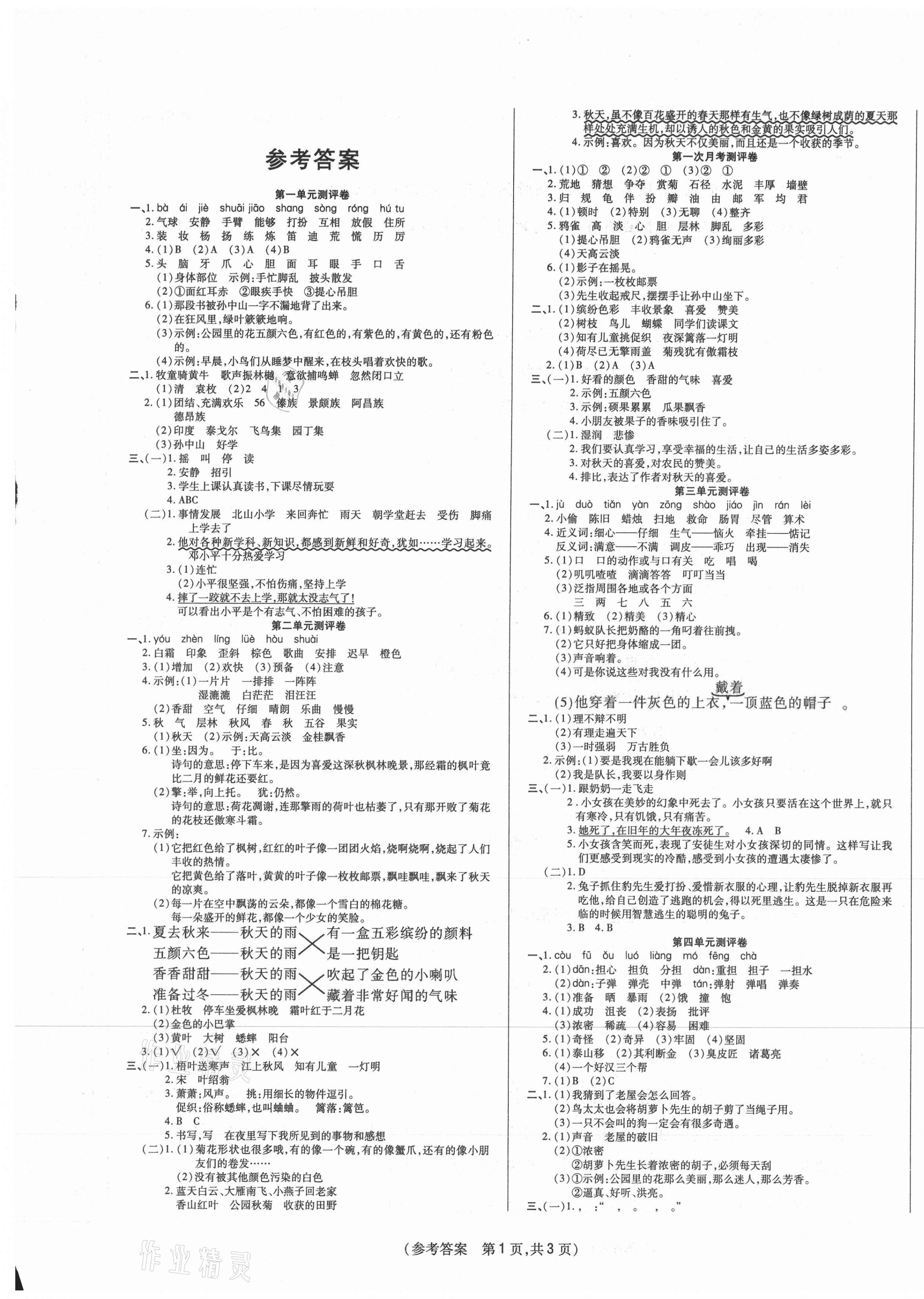 2020年激活思維智能優(yōu)選卷三年級(jí)語文上冊(cè)人教版 參考答案第1頁