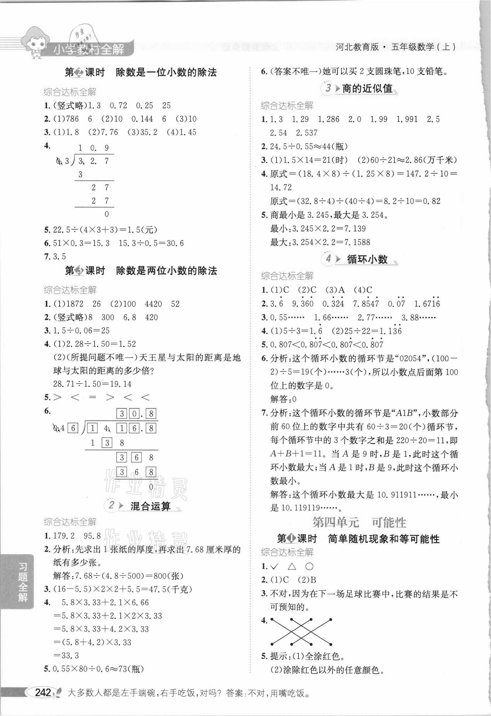 2020年小學(xué)教材全解五年級數(shù)學(xué)上冊河北教育版 參考答案第4頁