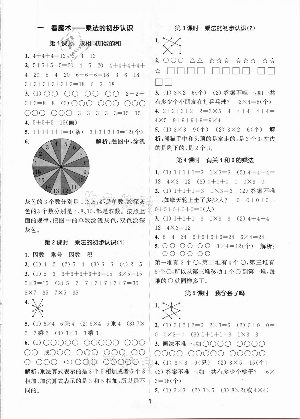 2020年通城學(xué)典課時作業(yè)本二年級數(shù)學(xué)上冊青島版 參考答案第1頁