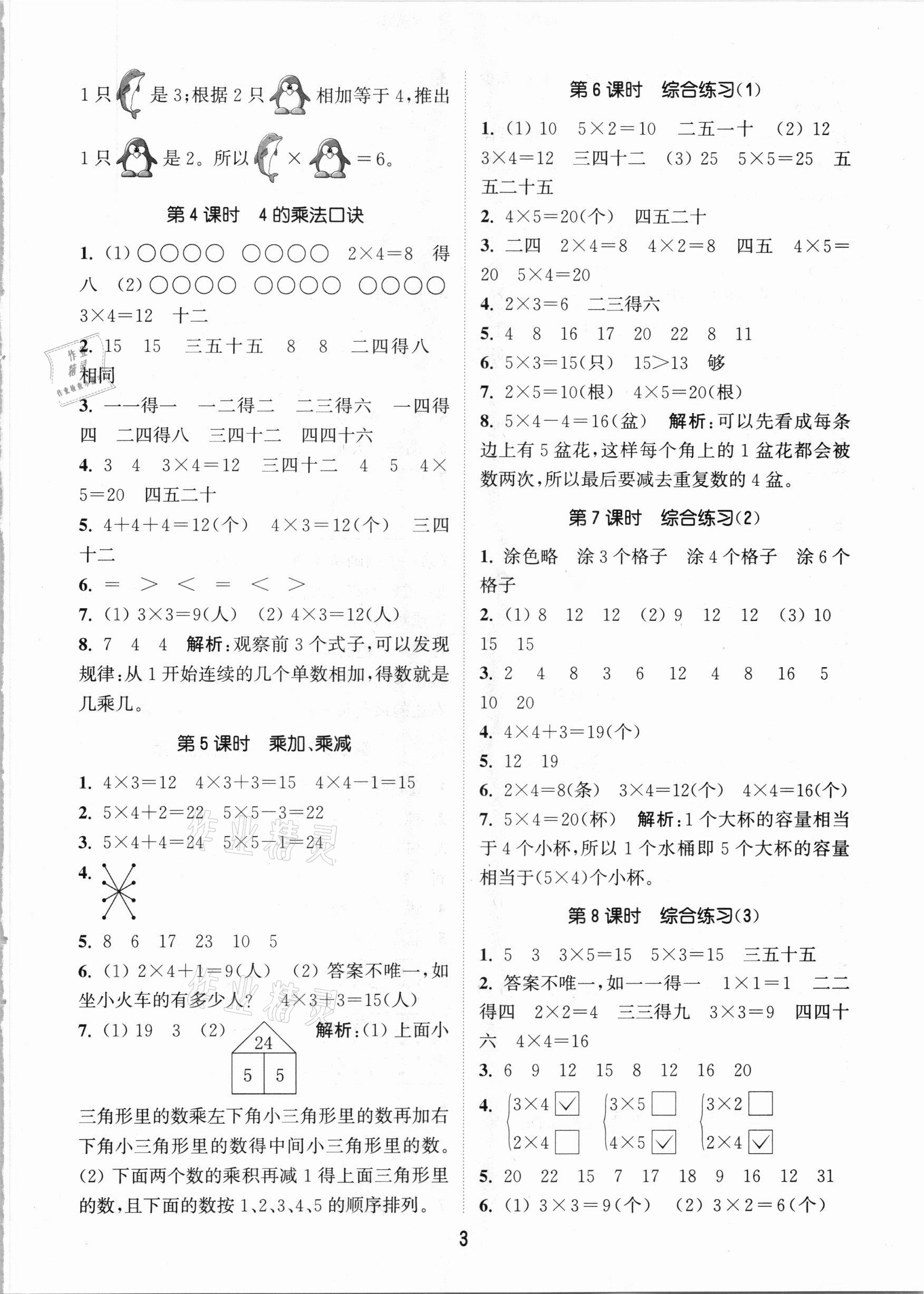 2020年通城學(xué)典課時作業(yè)本二年級數(shù)學(xué)上冊青島版 參考答案第3頁