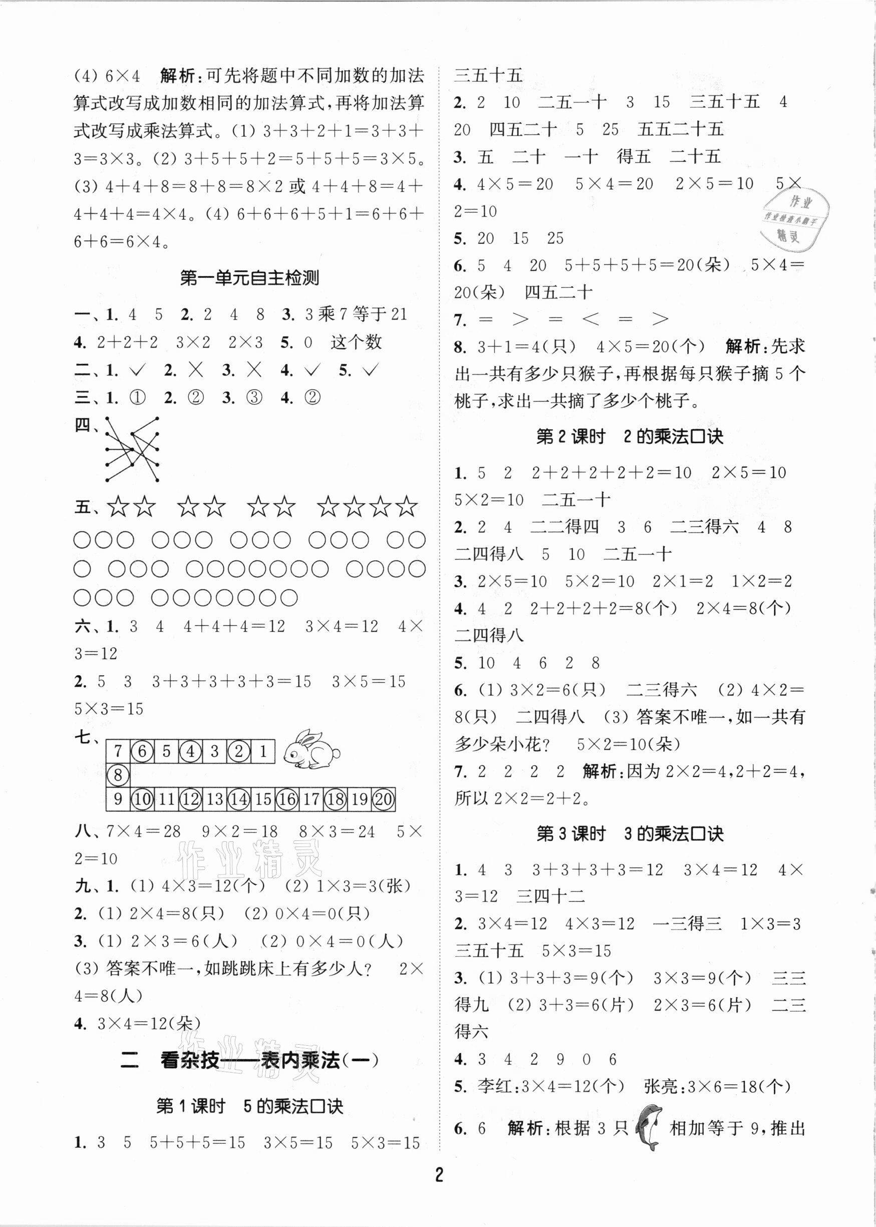 2020年通城學(xué)典課時(shí)作業(yè)本二年級(jí)數(shù)學(xué)上冊(cè)青島版 參考答案第2頁(yè)