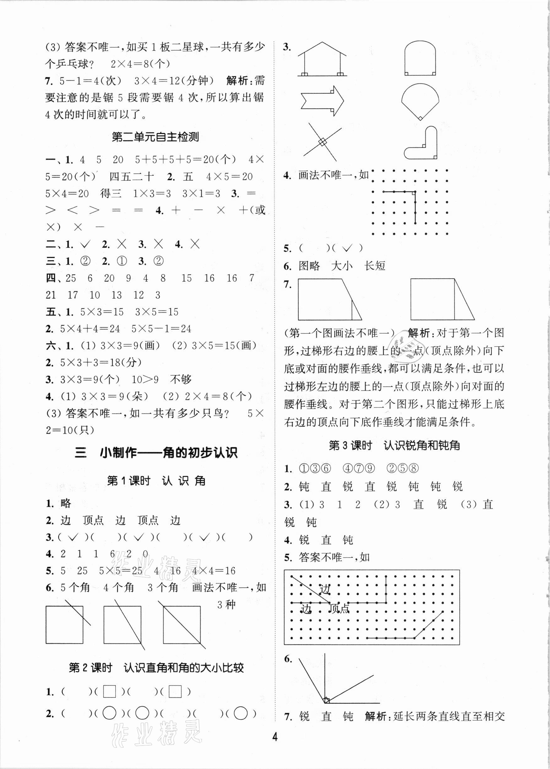 2020年通城學(xué)典課時(shí)作業(yè)本二年級數(shù)學(xué)上冊青島版 參考答案第4頁