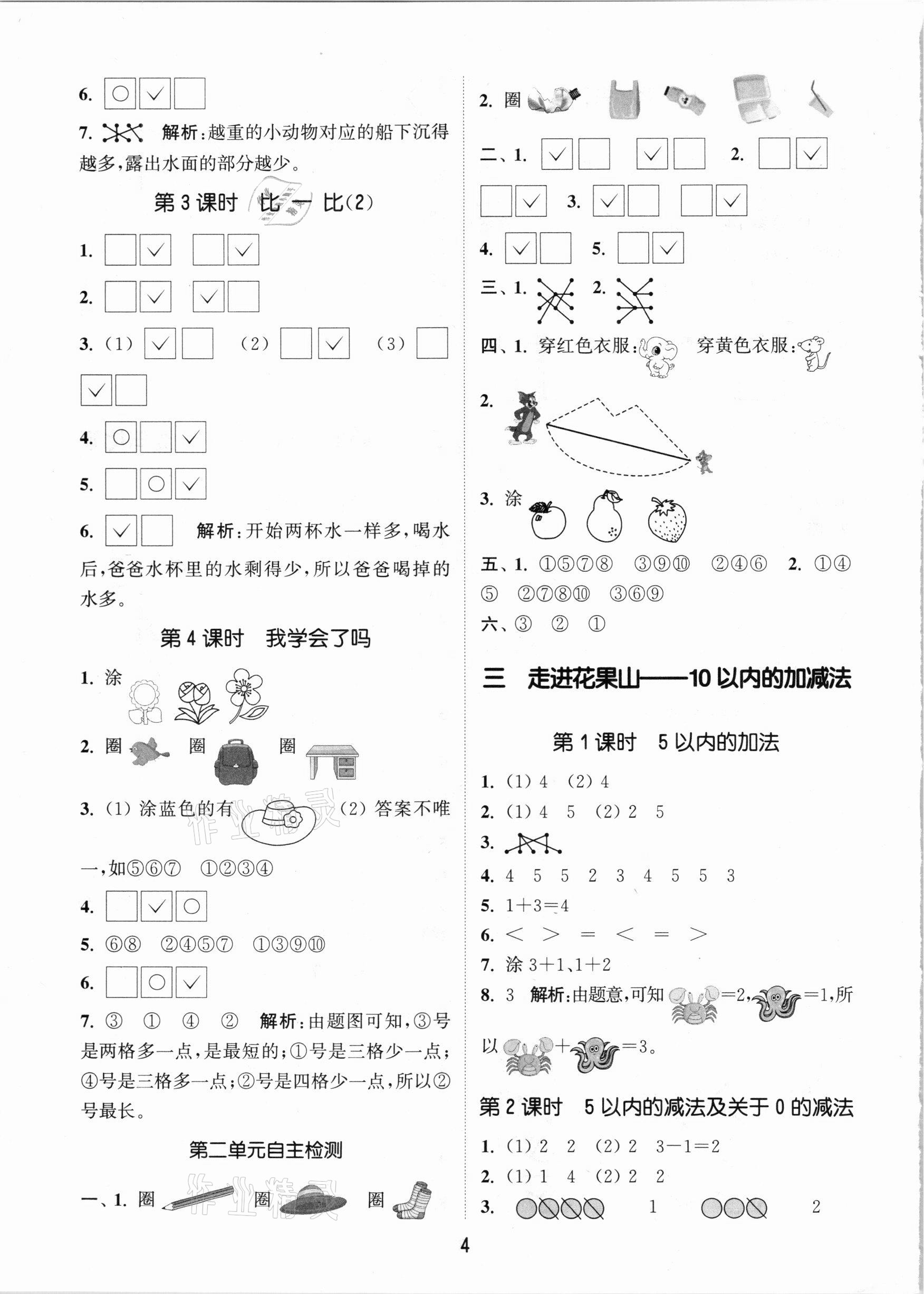 2020年通城學(xué)典課時(shí)作業(yè)本一年級(jí)數(shù)學(xué)上冊(cè)青島版 參考答案第4頁(yè)