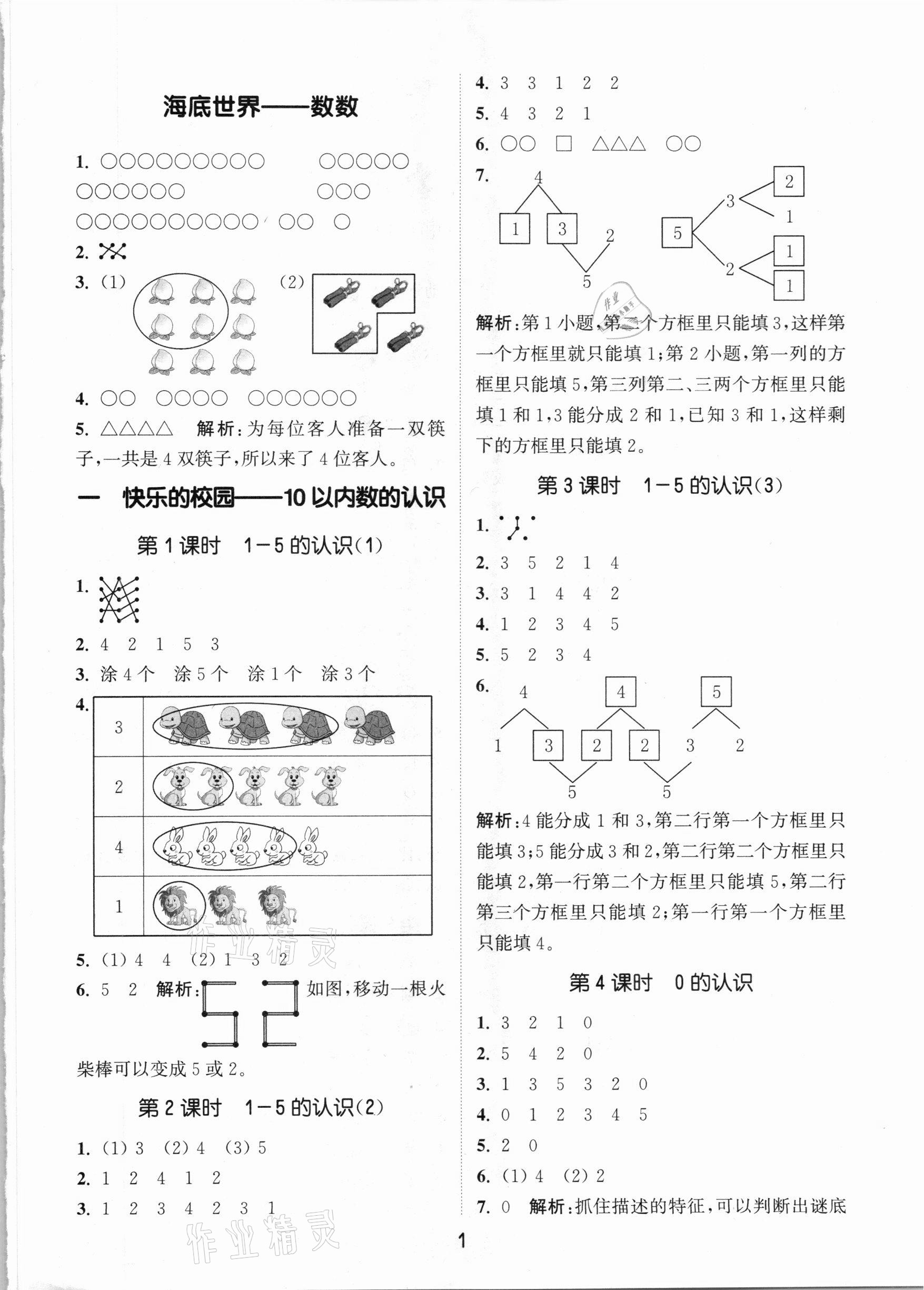 2020年通城學(xué)典課時作業(yè)本一年級數(shù)學(xué)上冊青島版 參考答案第1頁