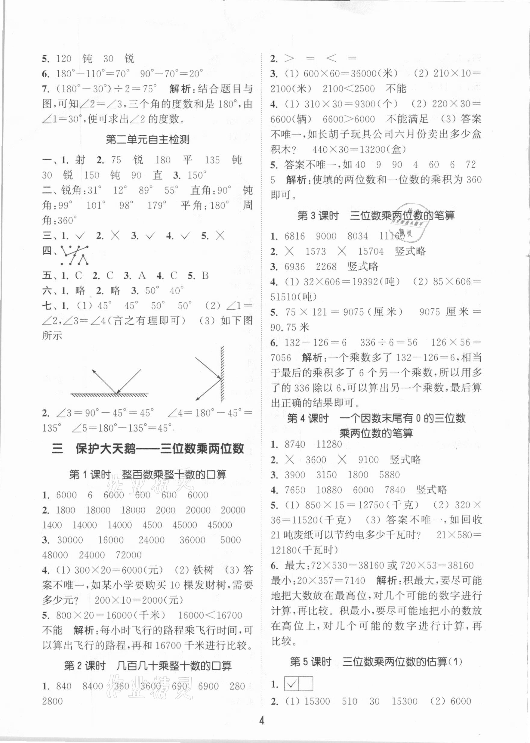 2020年通城學(xué)典課時(shí)作業(yè)本四年級(jí)數(shù)學(xué)上冊(cè)青島版 參考答案第4頁