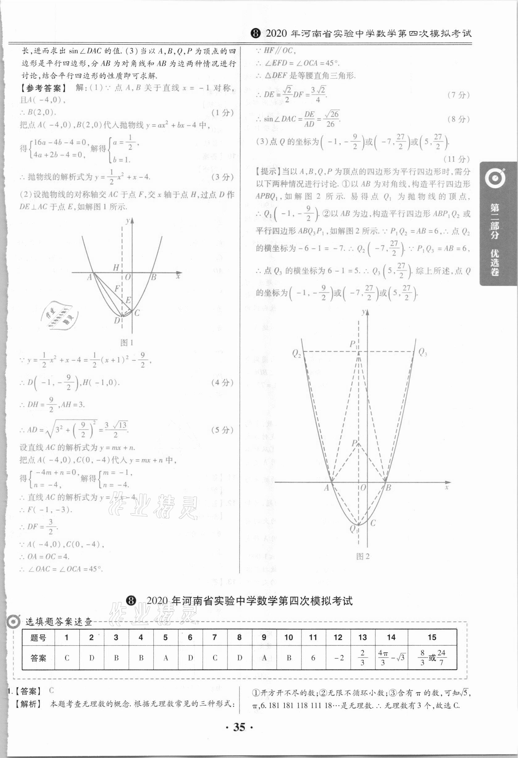 2021年鼎城中考模擬試卷精編數(shù)學(xué)河南專版 第35頁(yè)