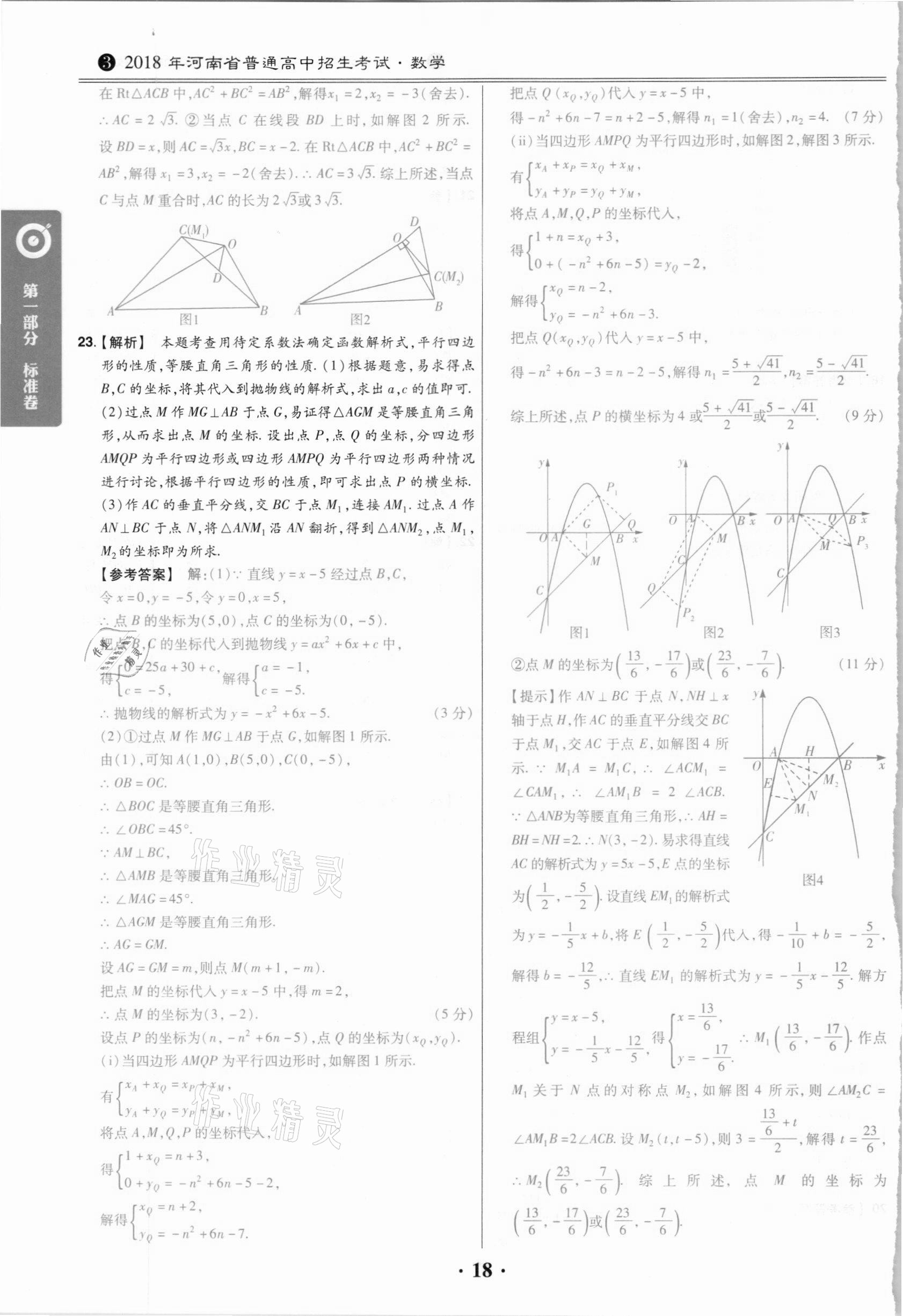 2021年鼎城中考模拟试卷精编数学河南专版 第18页