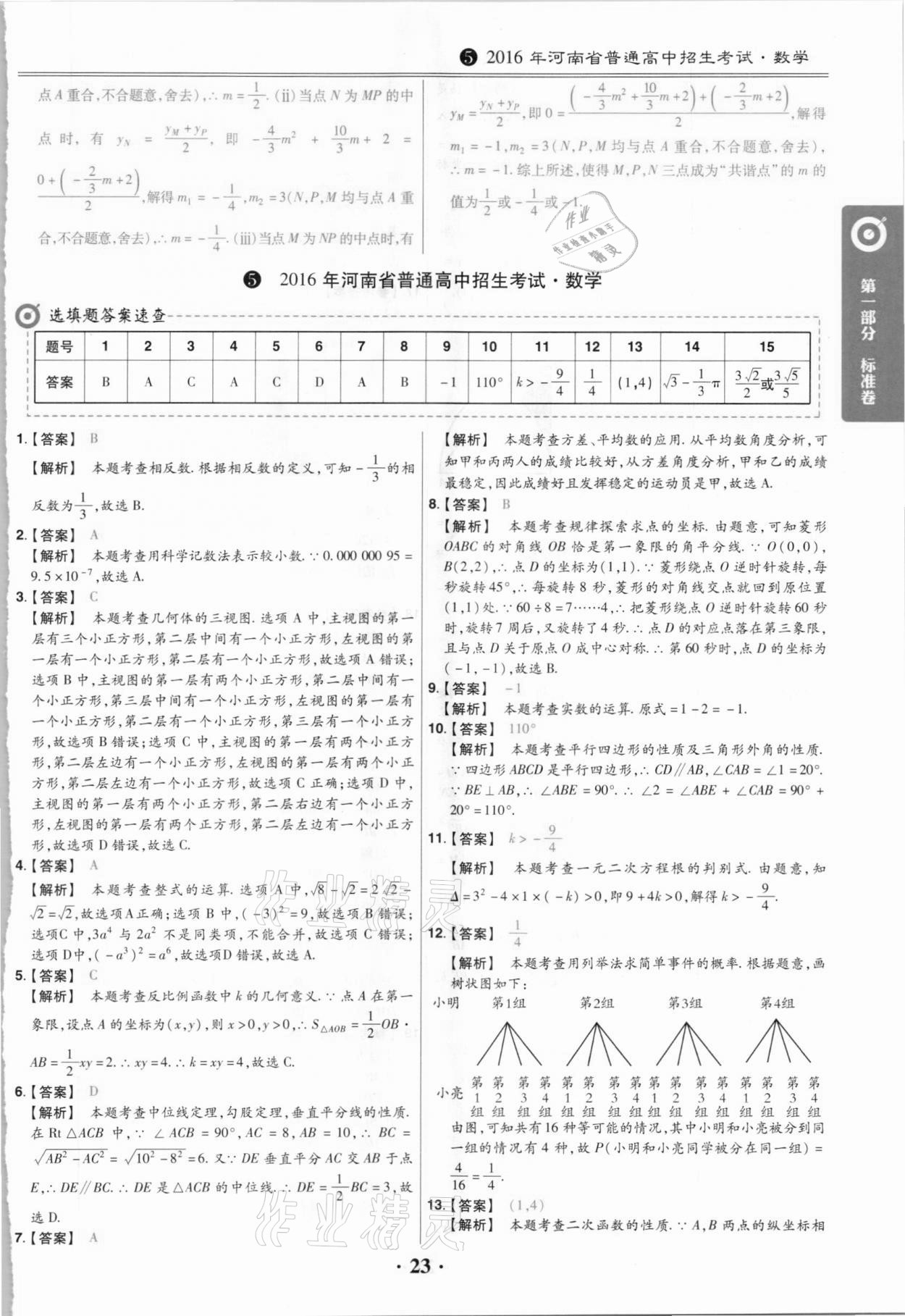 2021年鼎城中考模拟试卷精编数学河南专版 第23页