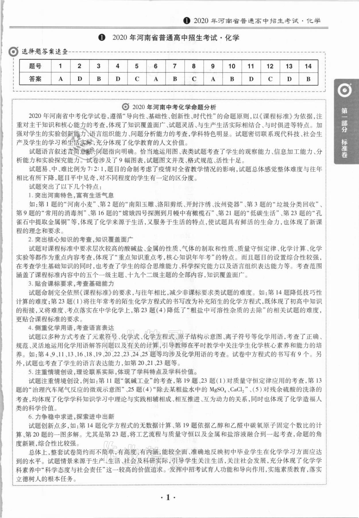 2021年鼎城中考模擬試卷精編化學(xué)河南專版 第1頁