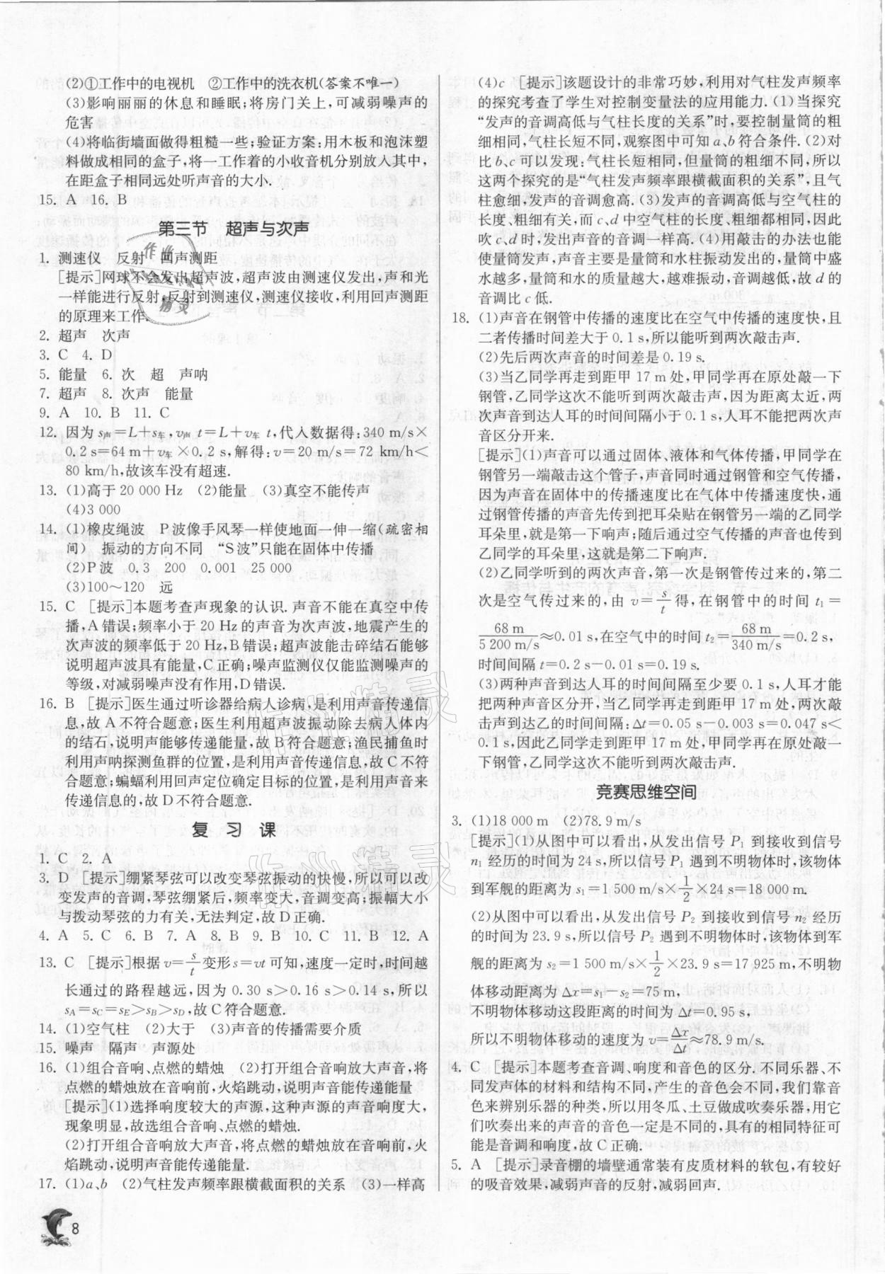 2020年實驗班提優(yōu)訓(xùn)練八年級物理上冊滬科版 參考答案第8頁