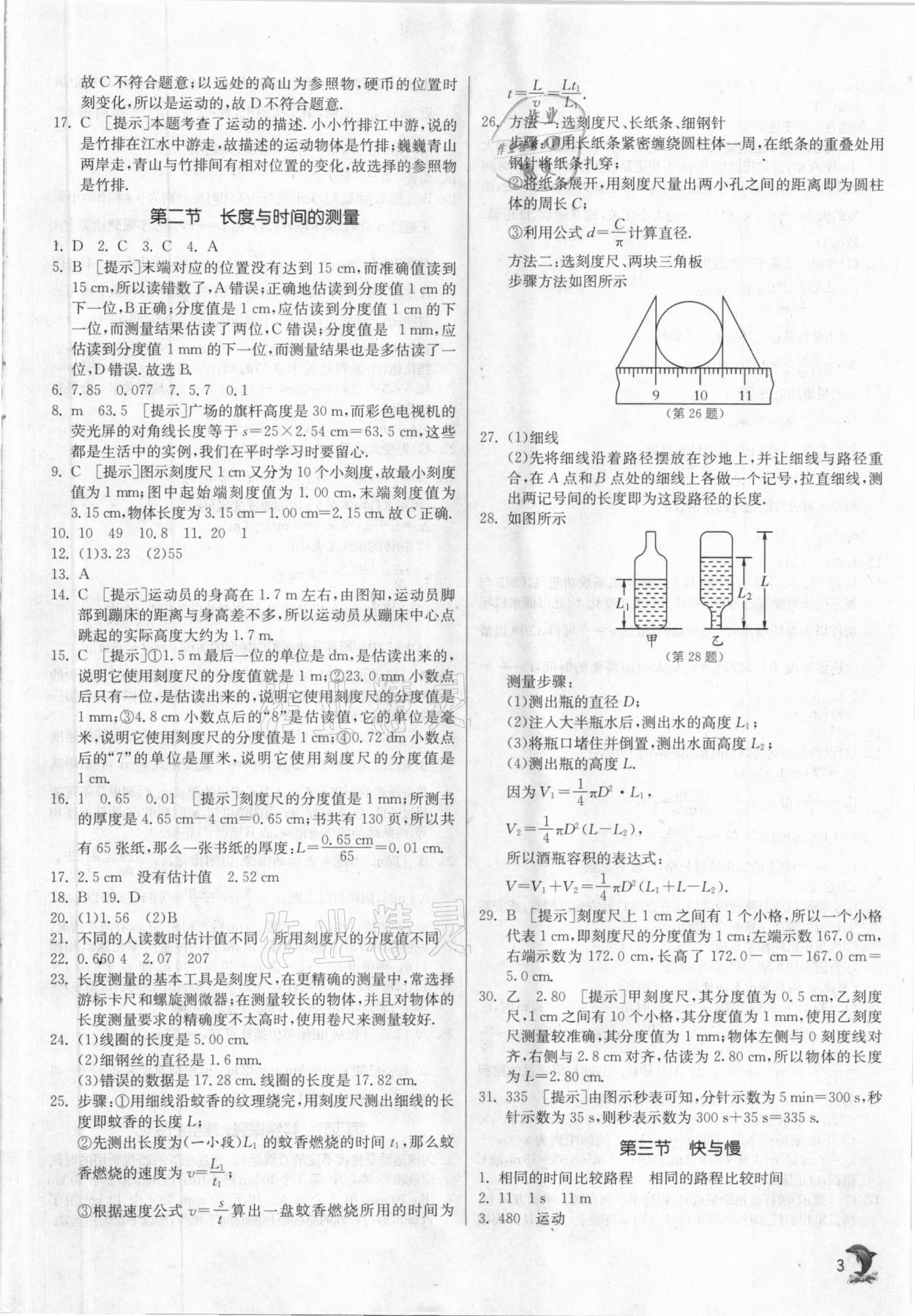 2020年實(shí)驗(yàn)班提優(yōu)訓(xùn)練八年級(jí)物理上冊(cè)滬科版 參考答案第3頁(yè)