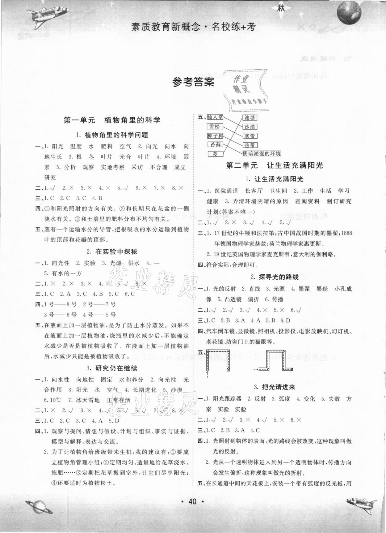 2020年名校练加考六年级科学上册大象版答案—青夏教育精英家教网