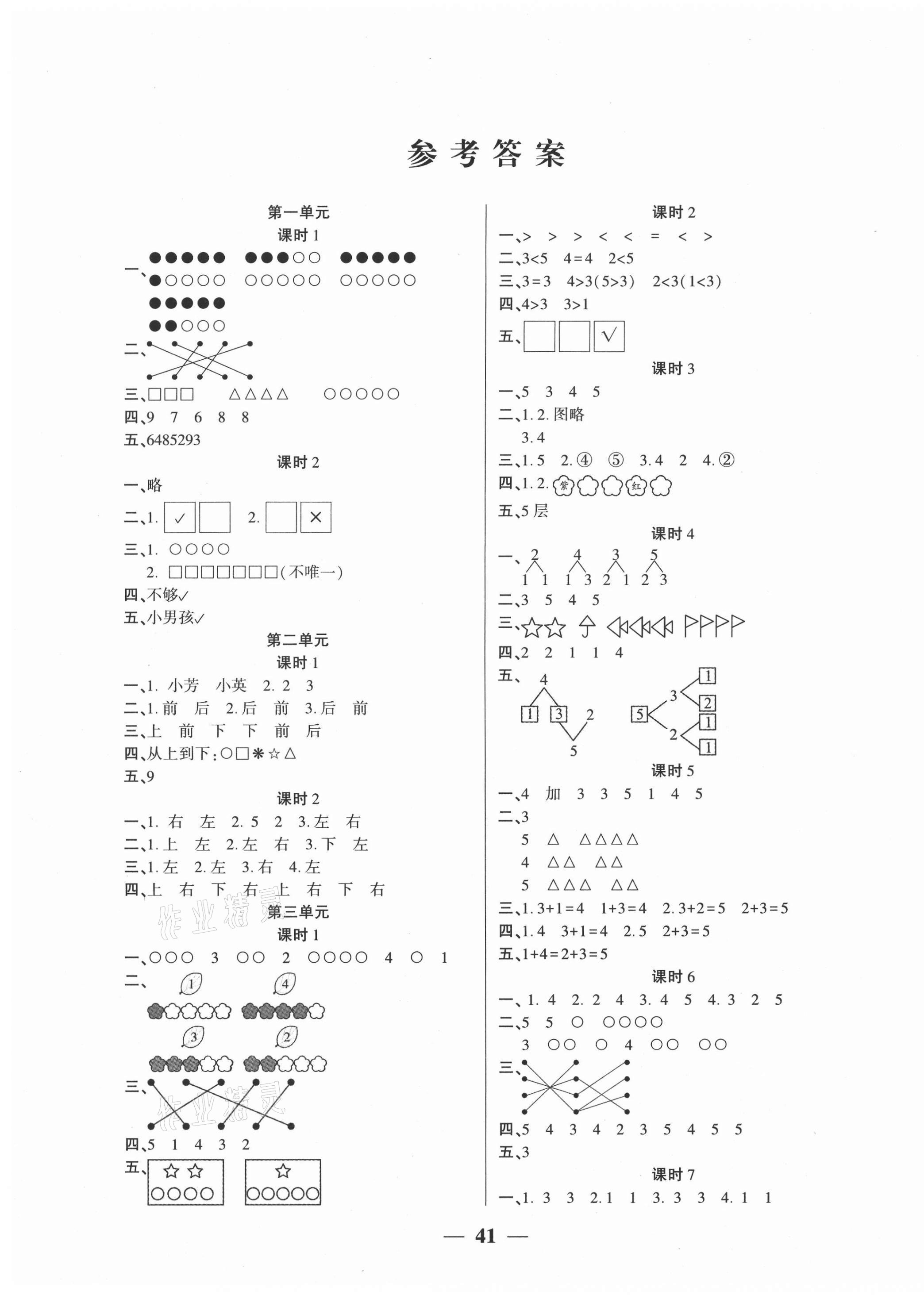 > 2020年基础教研开心作业一年级数学上册人教版 > 参考答案第1页