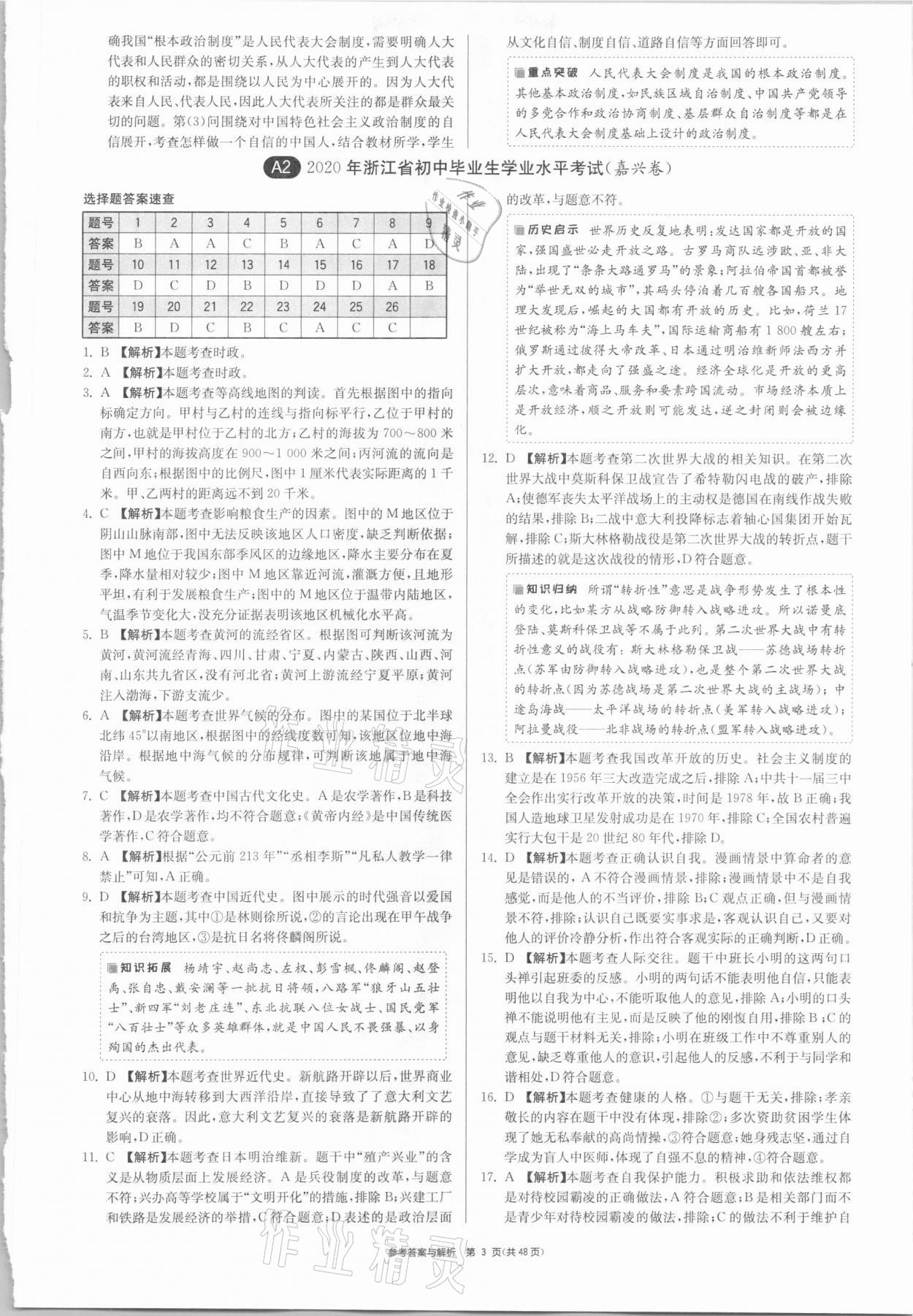 2021年春雨教育考必勝浙江省中考試卷精選歷史與社會道德與法治 參考答案第3頁