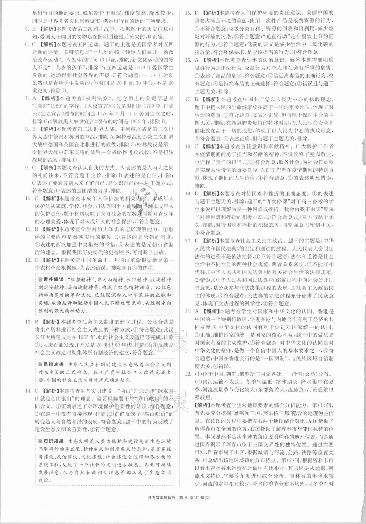 2021年春雨教育考必勝浙江省中考試卷精選歷史與社會(huì)道德與法治 參考答案第6頁(yè)