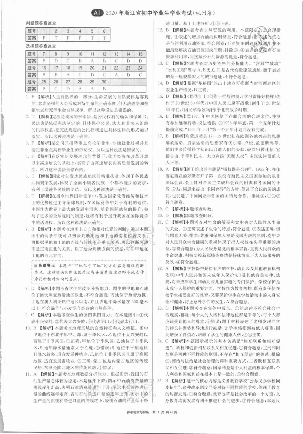 2021年春雨教育考必勝浙江省中考試卷精選歷史與社會道德與法治 參考答案第1頁