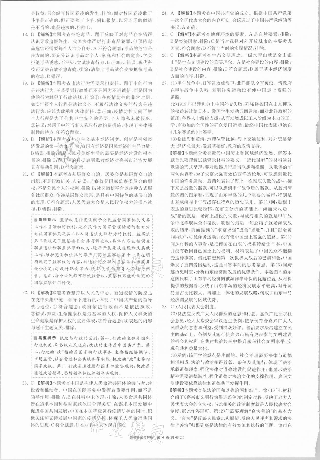 2021年春雨教育考必勝浙江省中考試卷精選歷史與社會(huì)道德與法治 參考答案第4頁(yè)