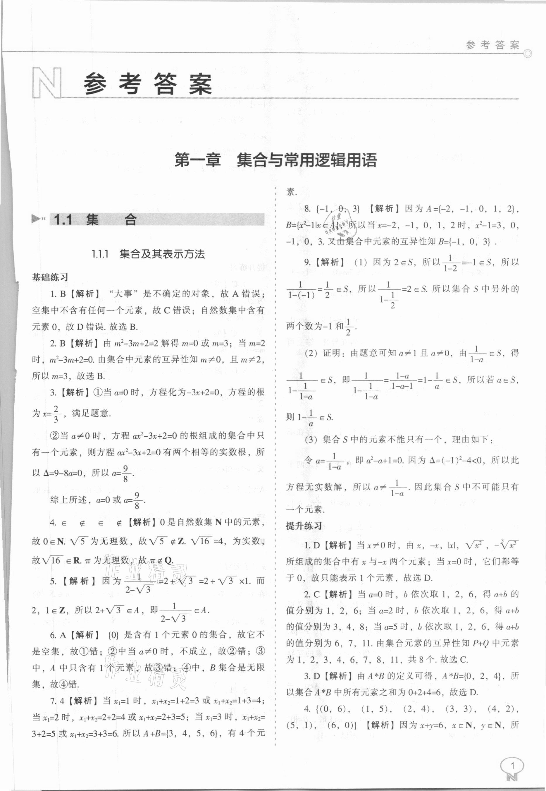 2020年新课程能力培养高中数学必修第一册人教b版答案