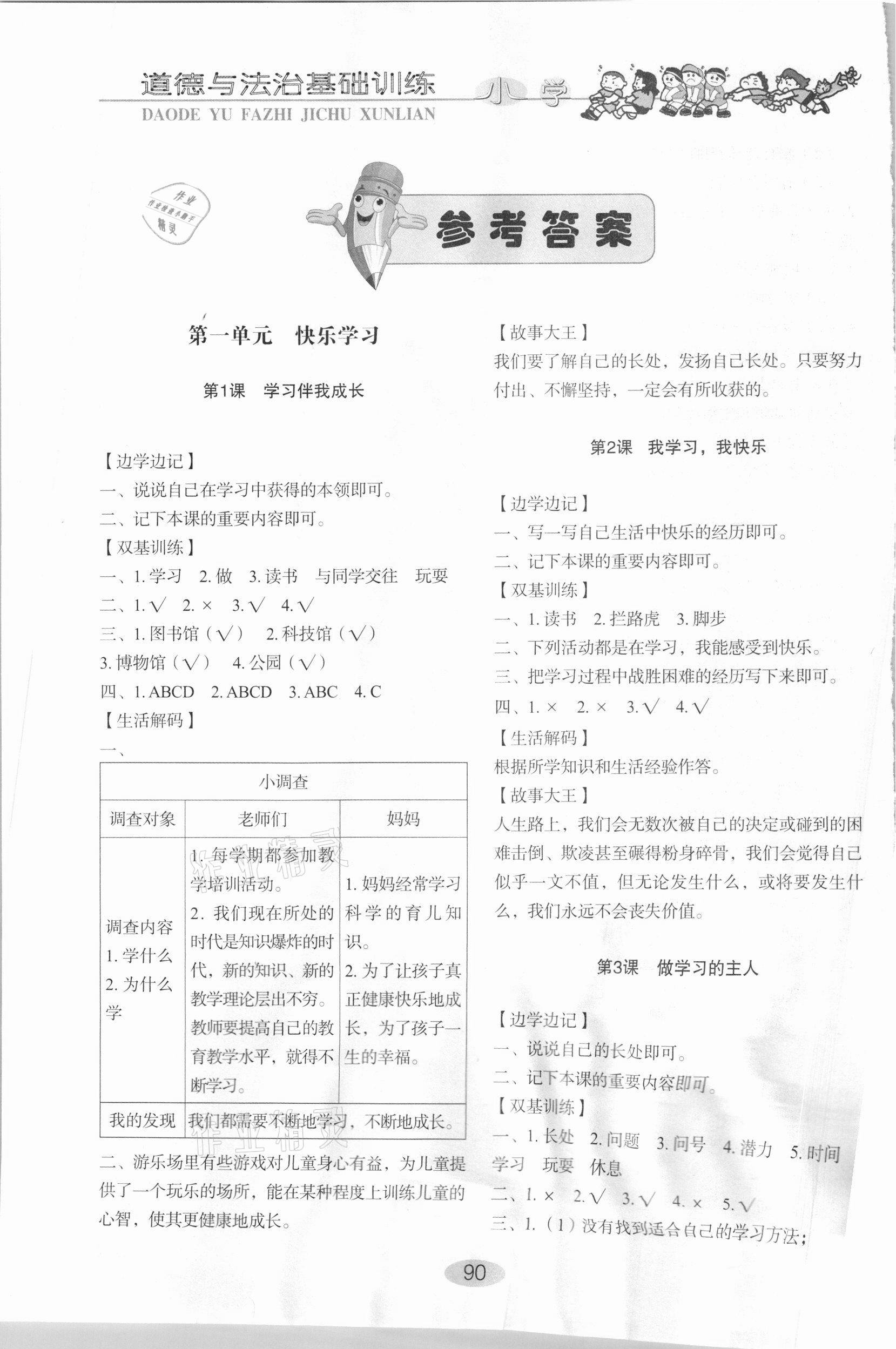 2020年小學基礎訓練三年級道德與法治上冊人教版山東教育出版社 參考答案第1頁