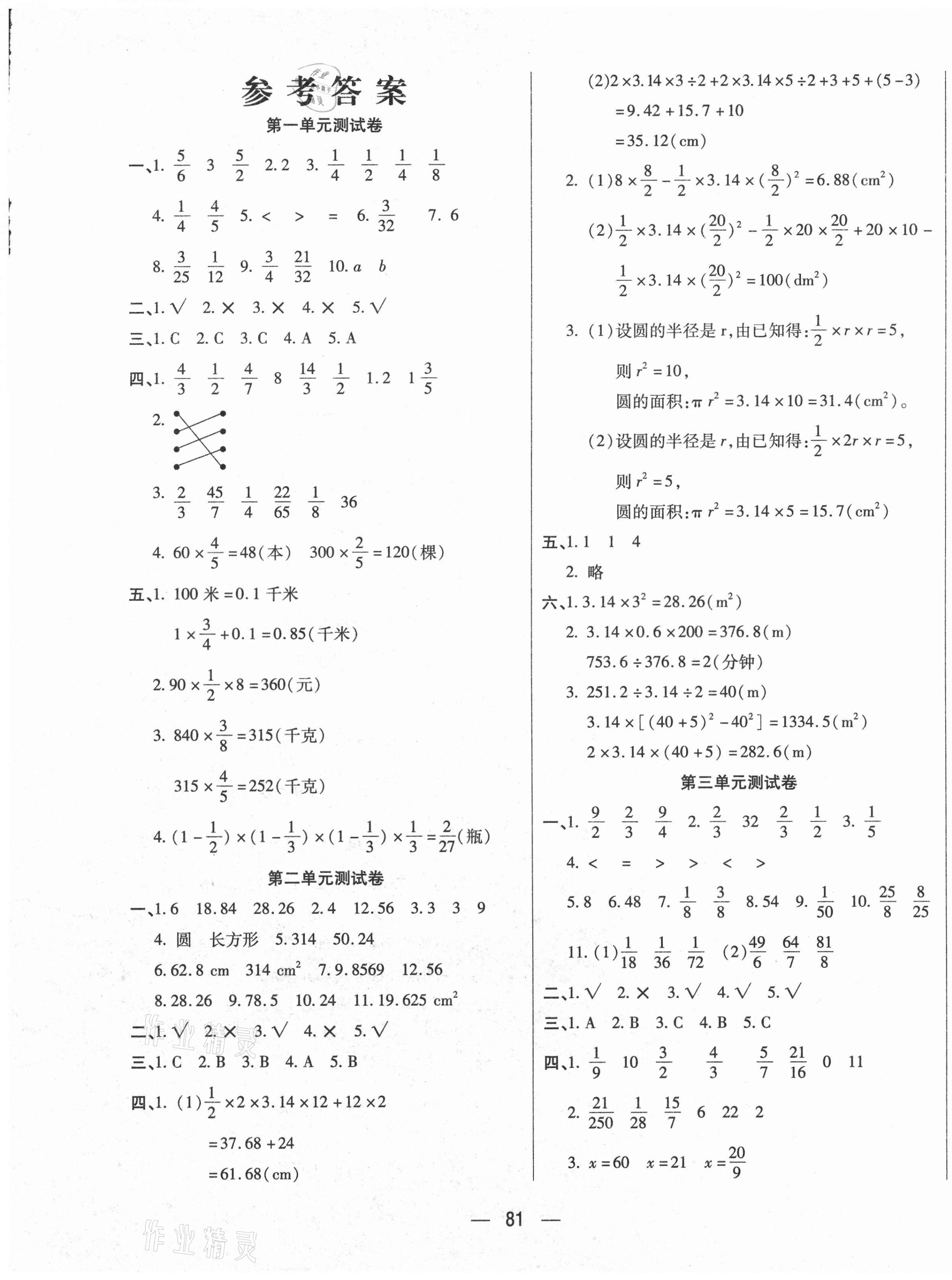 2020年扬帆文化金考100分六年级数学上册西师大版答案—青夏教育