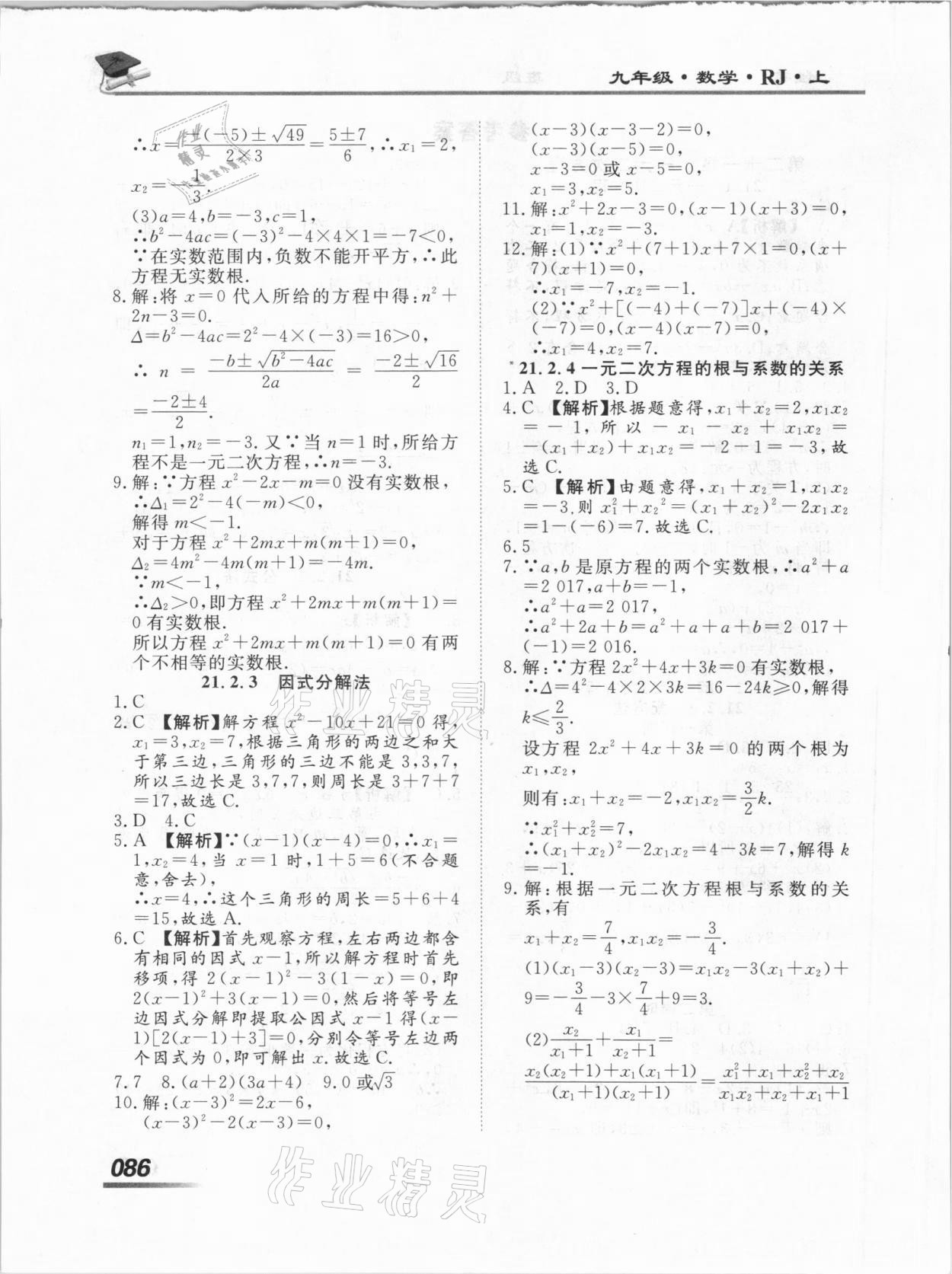 2020年學(xué)考A加同步課時練九年級數(shù)學(xué)上冊人教版 第2頁