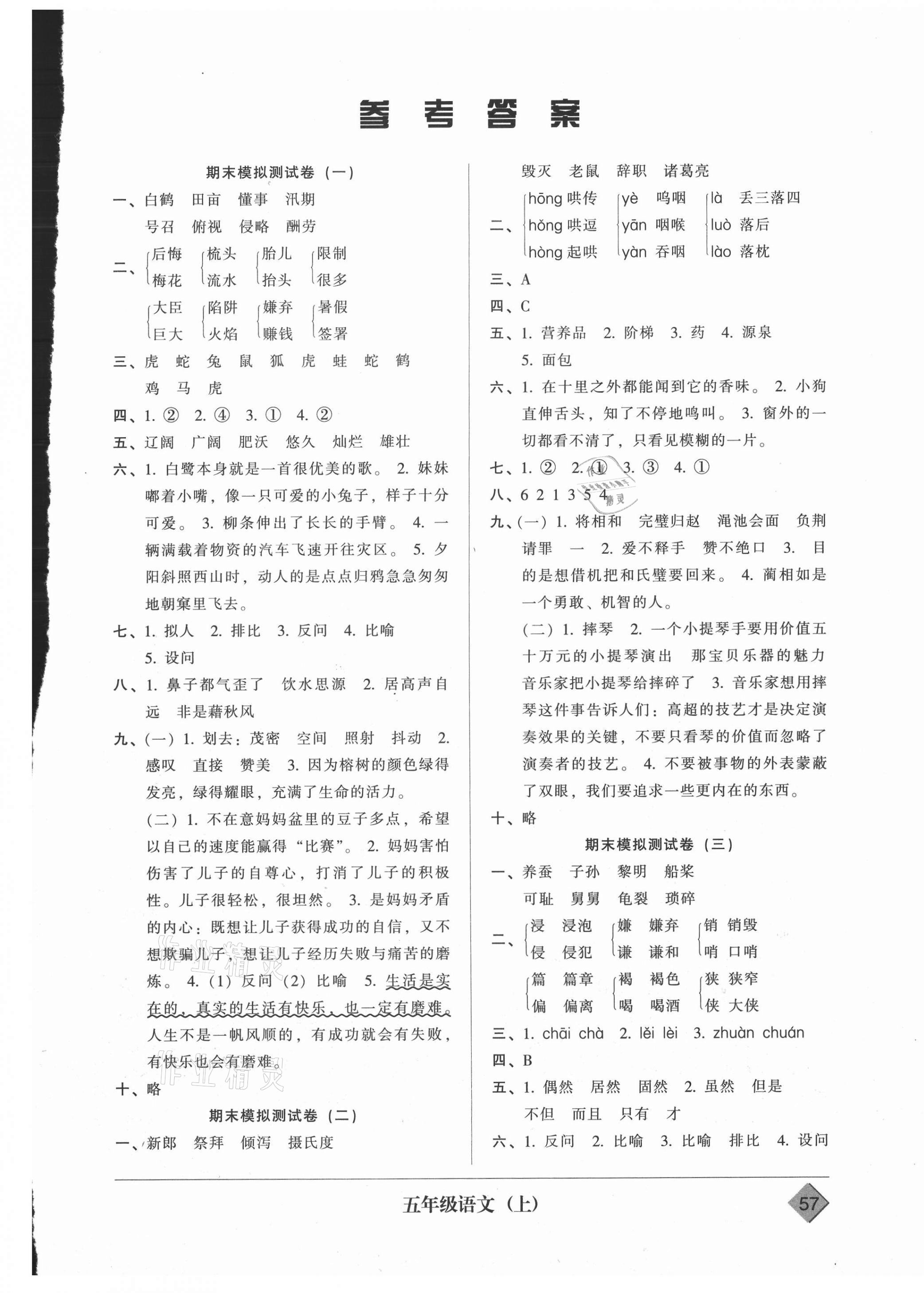 2020年统一标准试卷期末模拟试卷五年级语文上册人教版答案—青夏