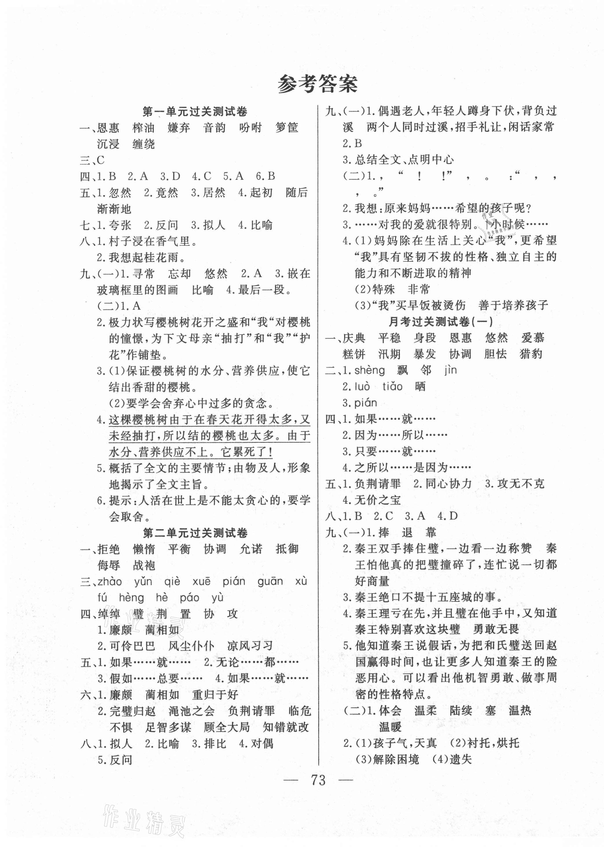 2020年名师导航单元期末冲刺100分五年级语文上册人教版 参考答案第1页