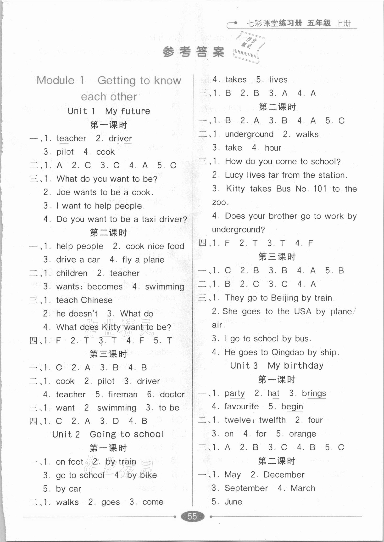 七彩课堂五年级英语沪教牛津版所有年代上下册答案大全—青夏教育