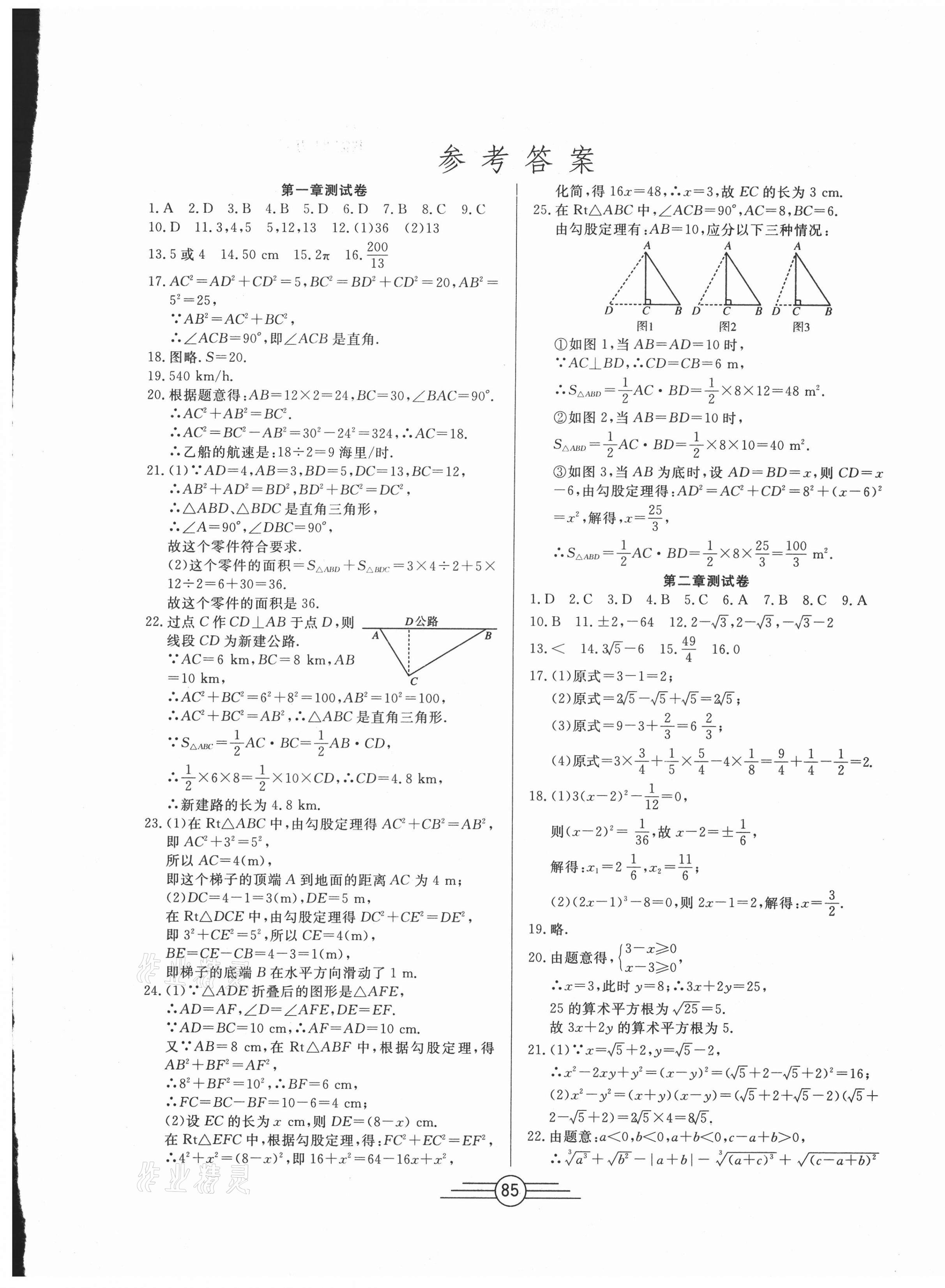 2020年同步ab卷高效考卷八年级数学上册北师大版陕西专版参考答案第1