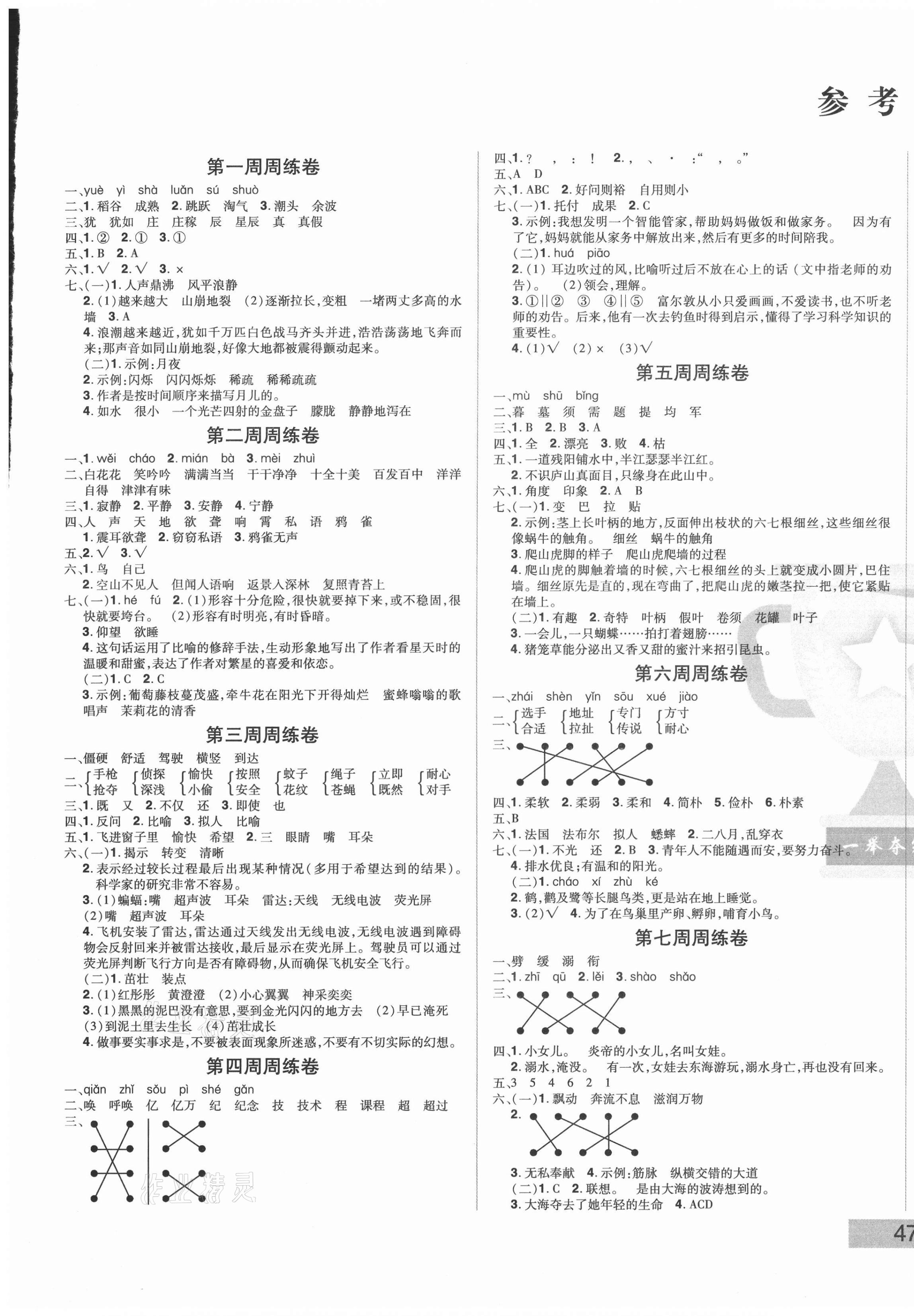 2020年状元郎小学同步测试卷四年级语文上册人教版答案—青夏教育