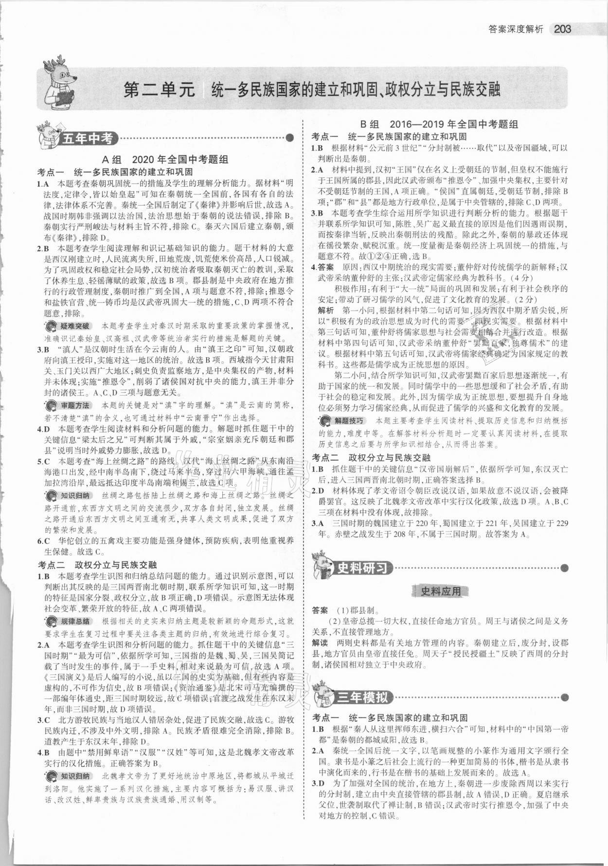 2021年5年中考3年模拟中考历史 参考答案第3页