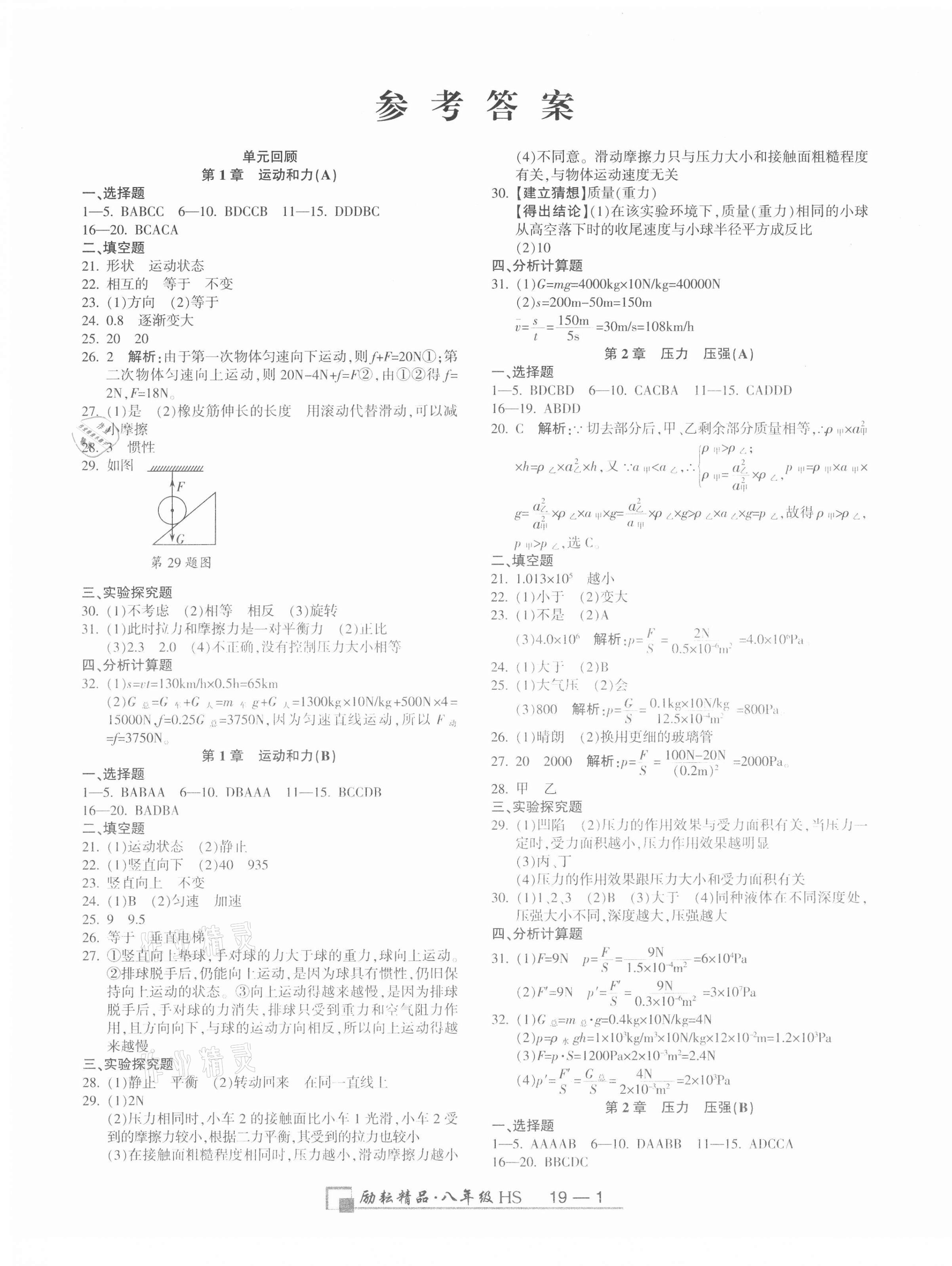 2020年励耘精品浙江期末八年级科学上册华师大版 第1页