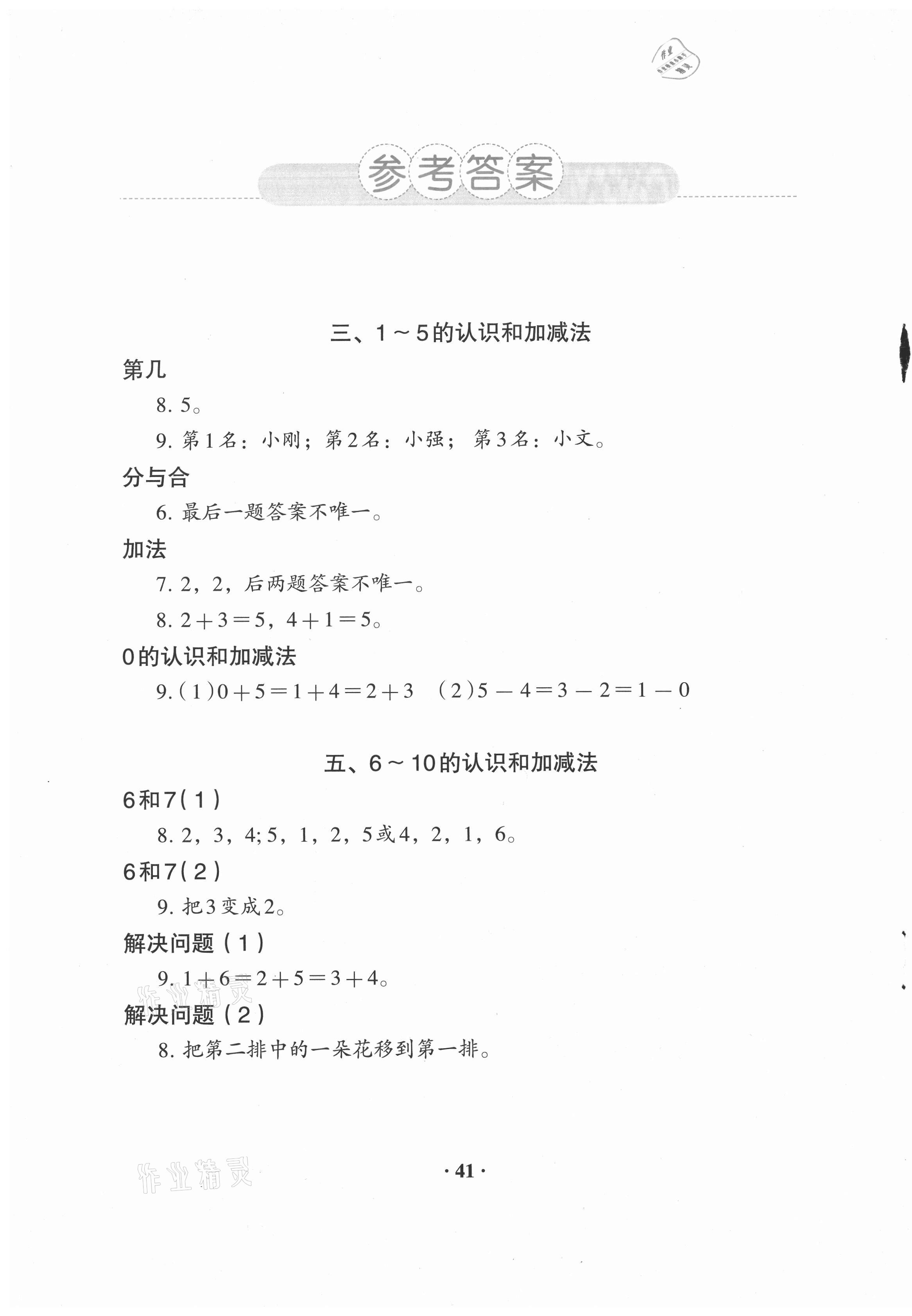 2020年人教金學(xué)典同步解析與測(cè)評(píng)一年級(jí)數(shù)學(xué)上冊(cè)人教版 參考答案第1頁(yè)