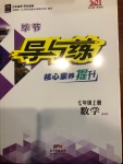 2020年导与练七年级数学上册北师大版毕节专版